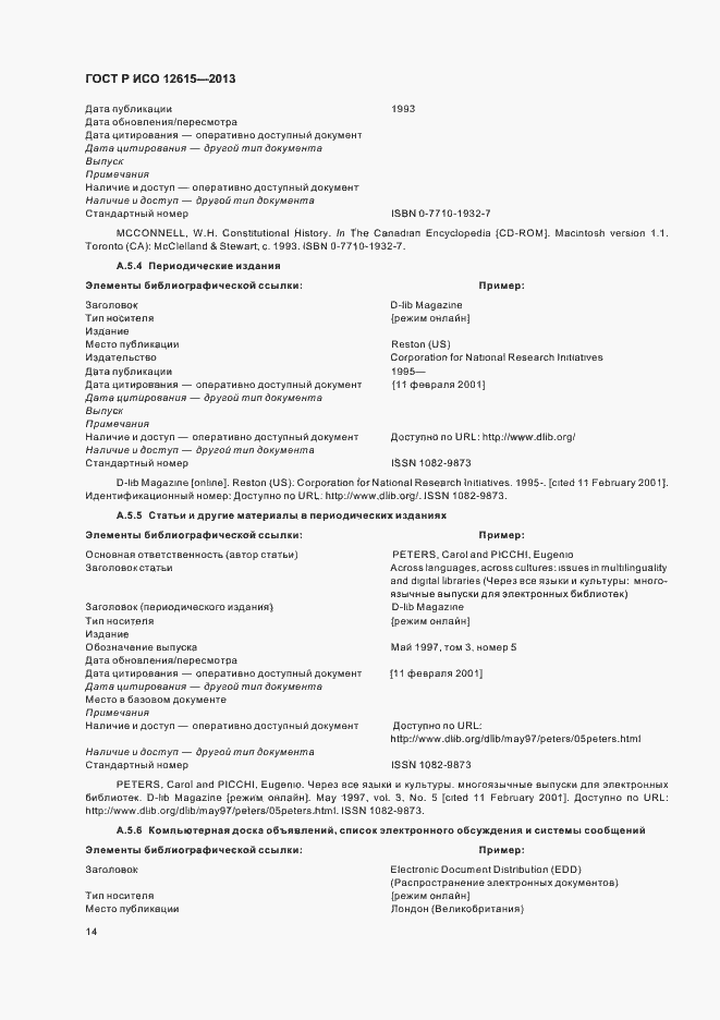 Страница 18 ГОСТ Р ИСО 12615-2013