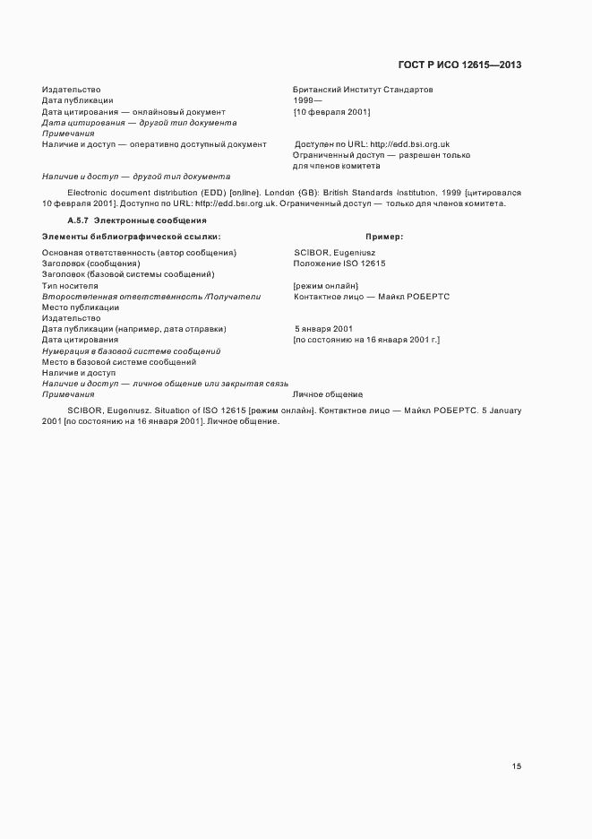 Страница 19 ГОСТ Р ИСО 12615-2013