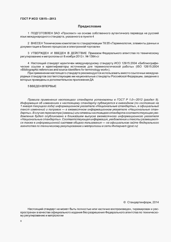 Страница 2 ГОСТ Р ИСО 12615-2013