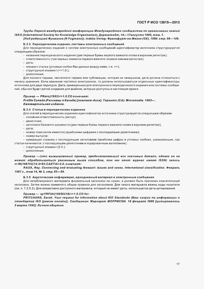 Страница 21 ГОСТ Р ИСО 12615-2013