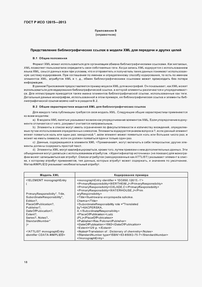 Страница 22 ГОСТ Р ИСО 12615-2013