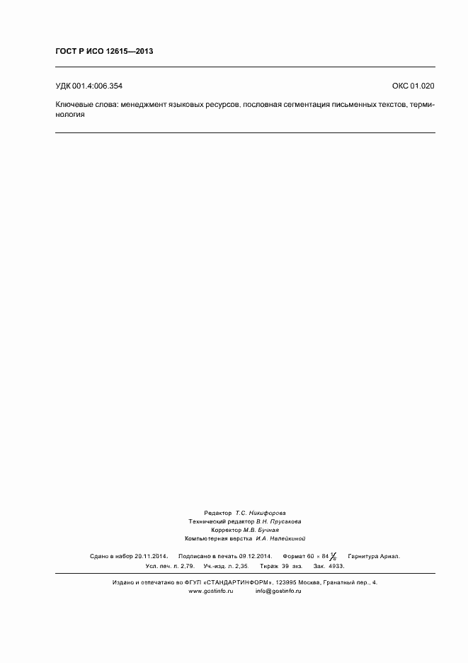 Страница 24 ГОСТ Р ИСО 12615-2013