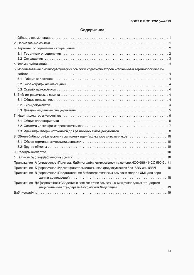 Страница 3 ГОСТ Р ИСО 12615-2013