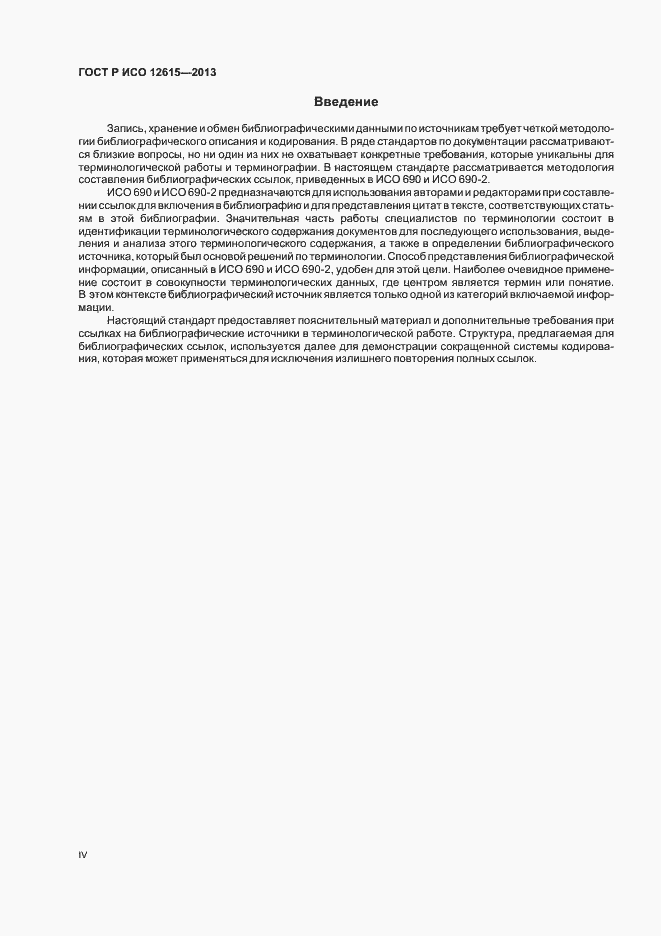Страница 4 ГОСТ Р ИСО 12615-2013