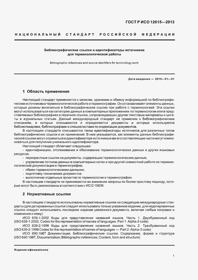 Страница 5 ГОСТ Р ИСО 12615-2013