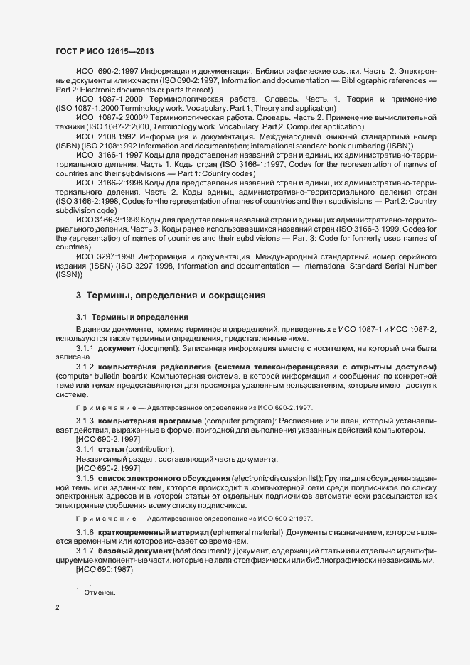 Страница 6 ГОСТ Р ИСО 12615-2013
