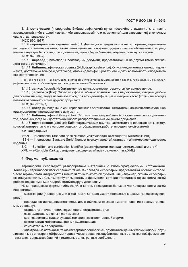 Страница 7 ГОСТ Р ИСО 12615-2013