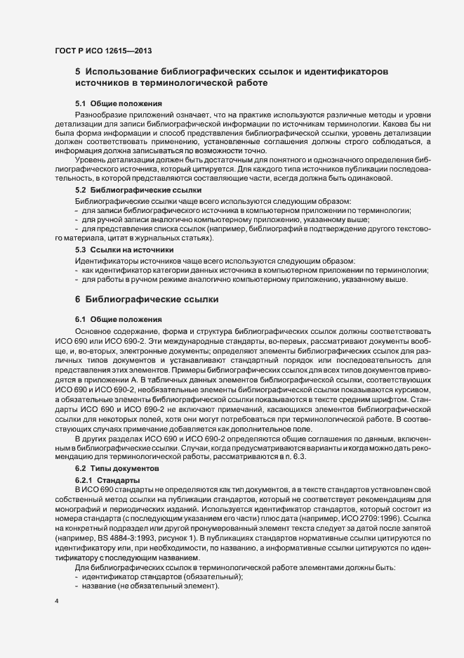 Страница 8 ГОСТ Р ИСО 12615-2013