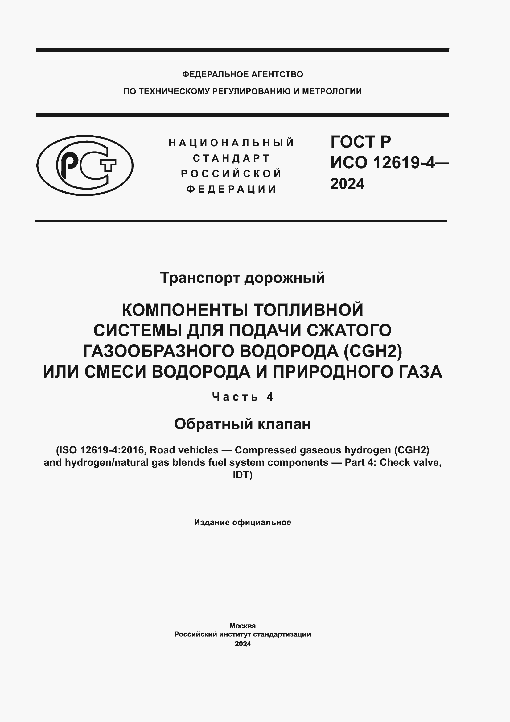 Страница 1 ГОСТ Р ИСО 12619-4-2024