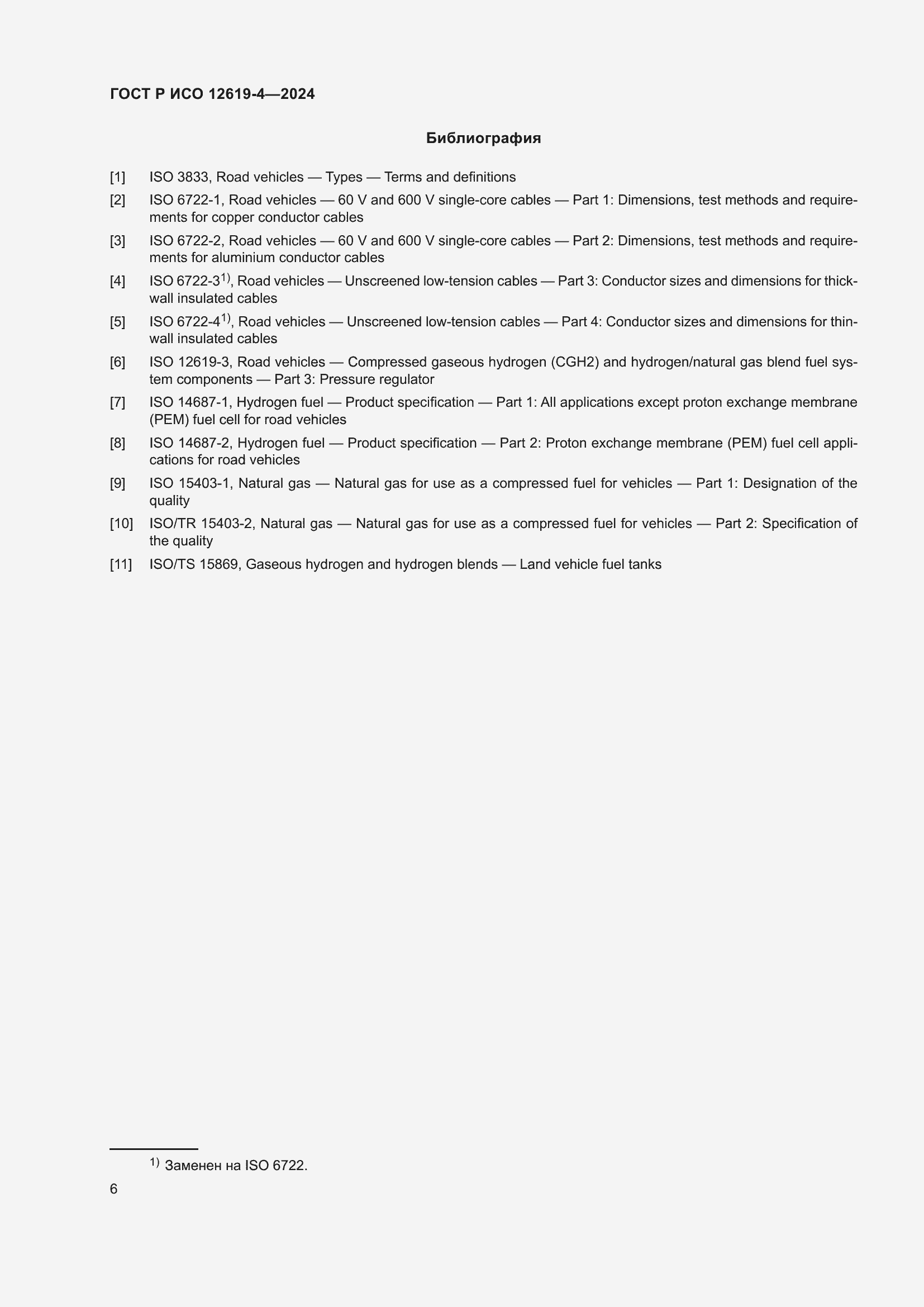 Страница 10 ГОСТ Р ИСО 12619-4-2024