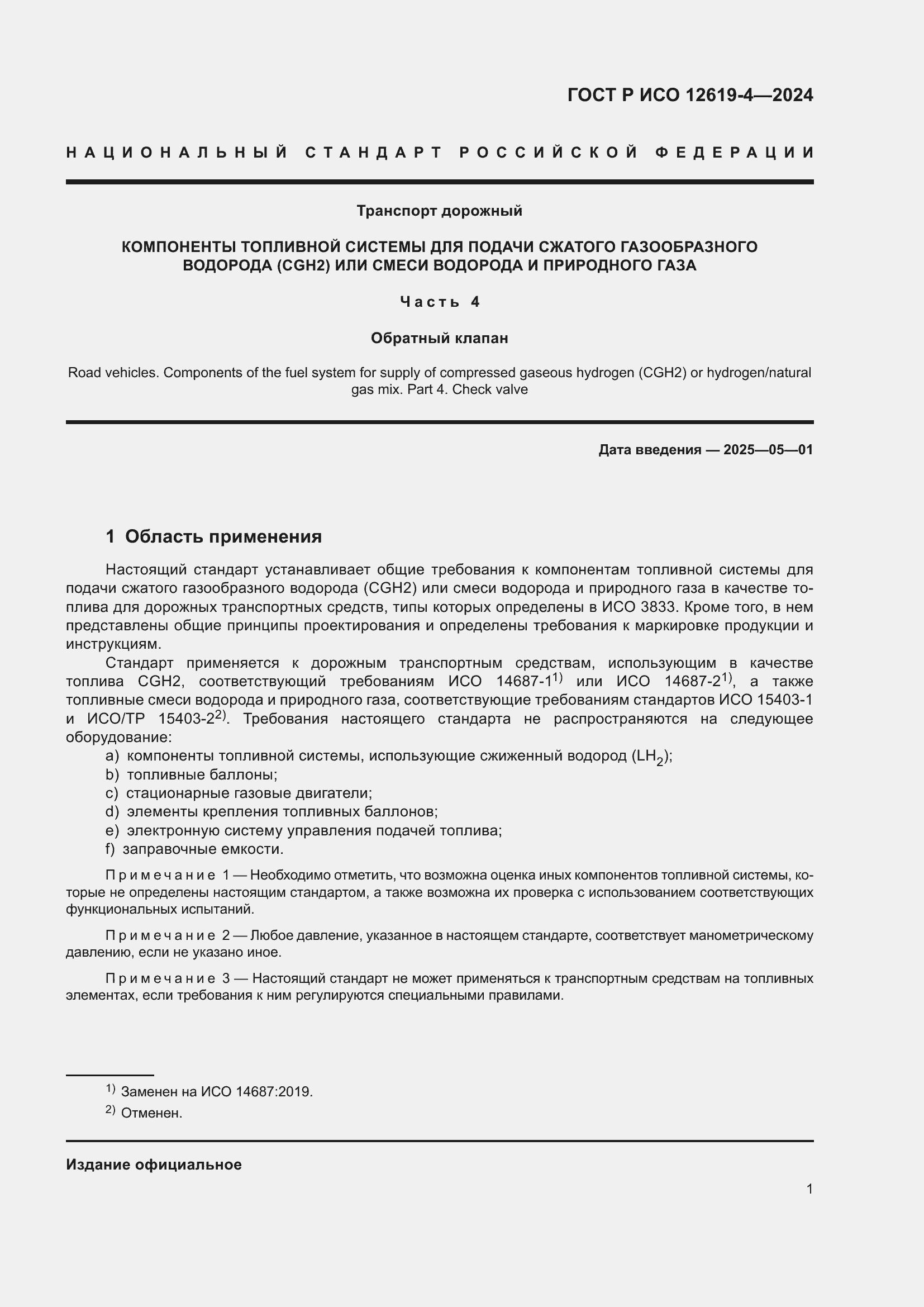 Страница 5 ГОСТ Р ИСО 12619-4-2024