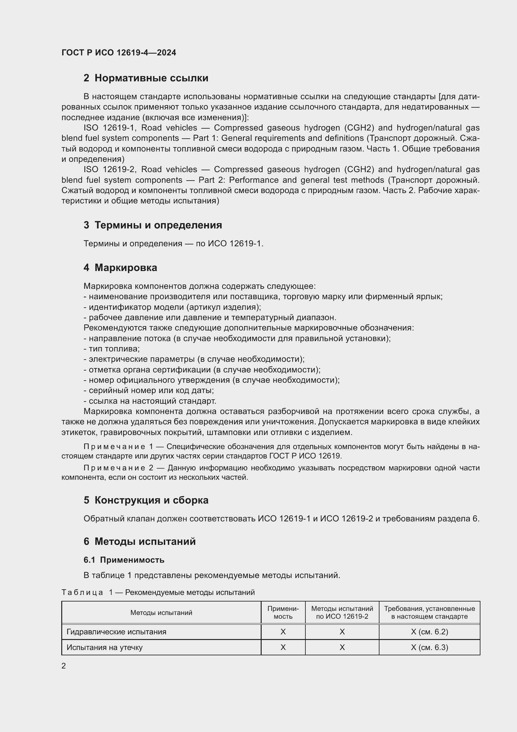 Страница 6 ГОСТ Р ИСО 12619-4-2024