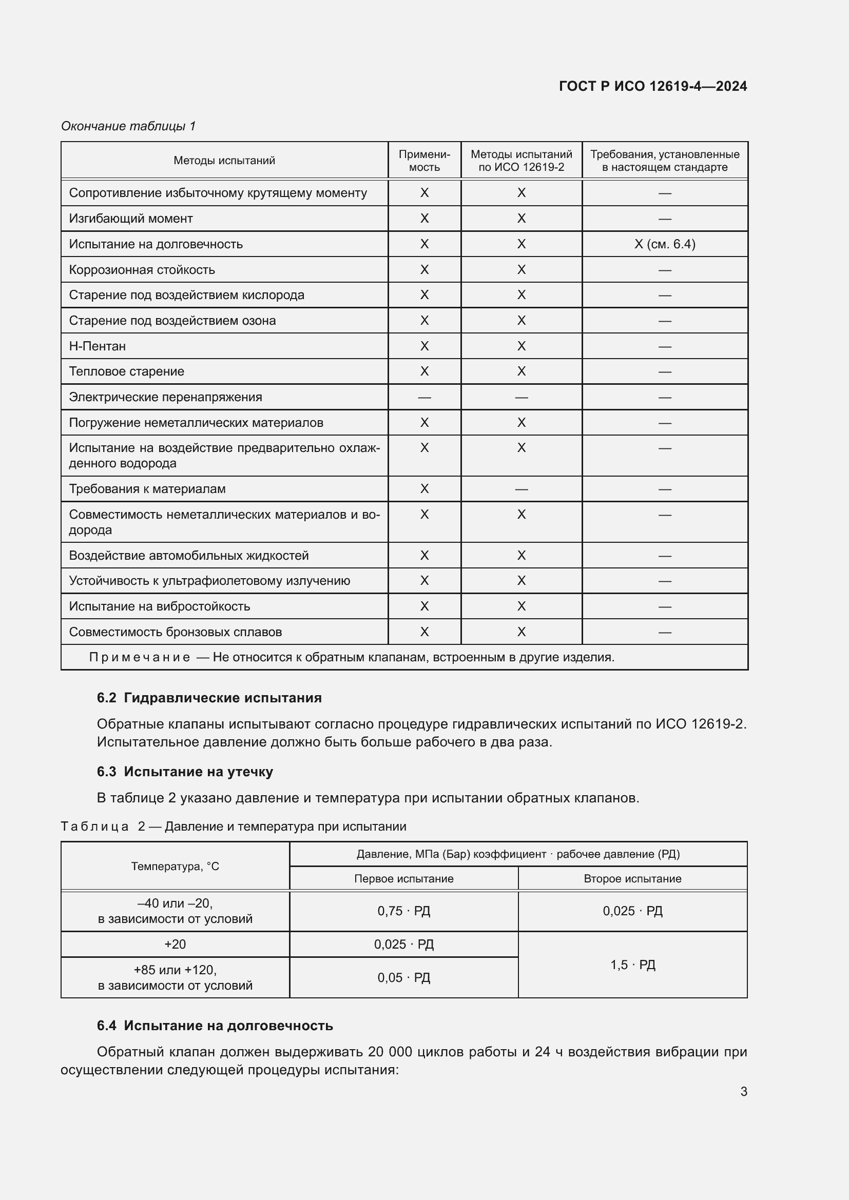 Страница 7 ГОСТ Р ИСО 12619-4-2024