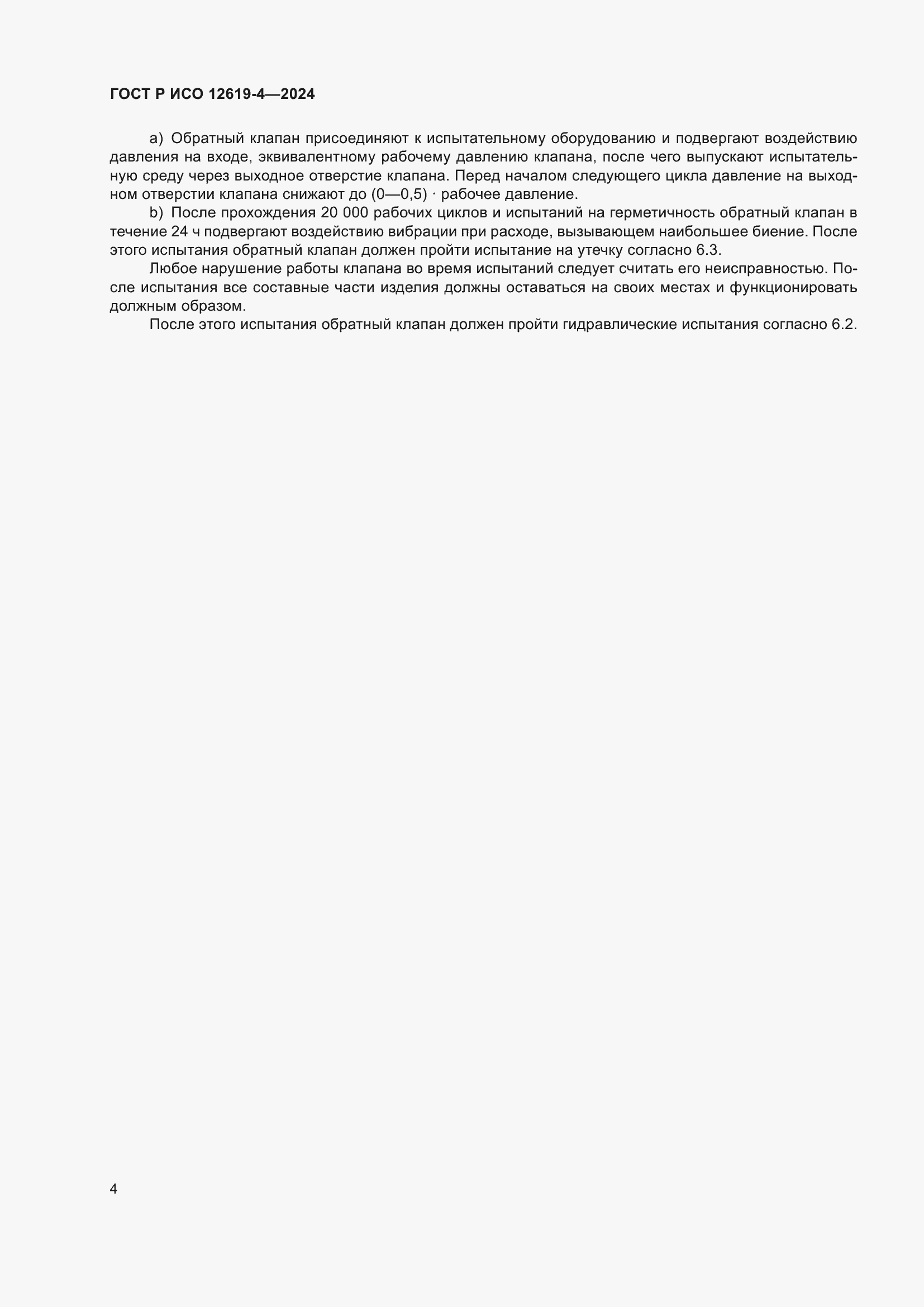 Страница 8 ГОСТ Р ИСО 12619-4-2024
