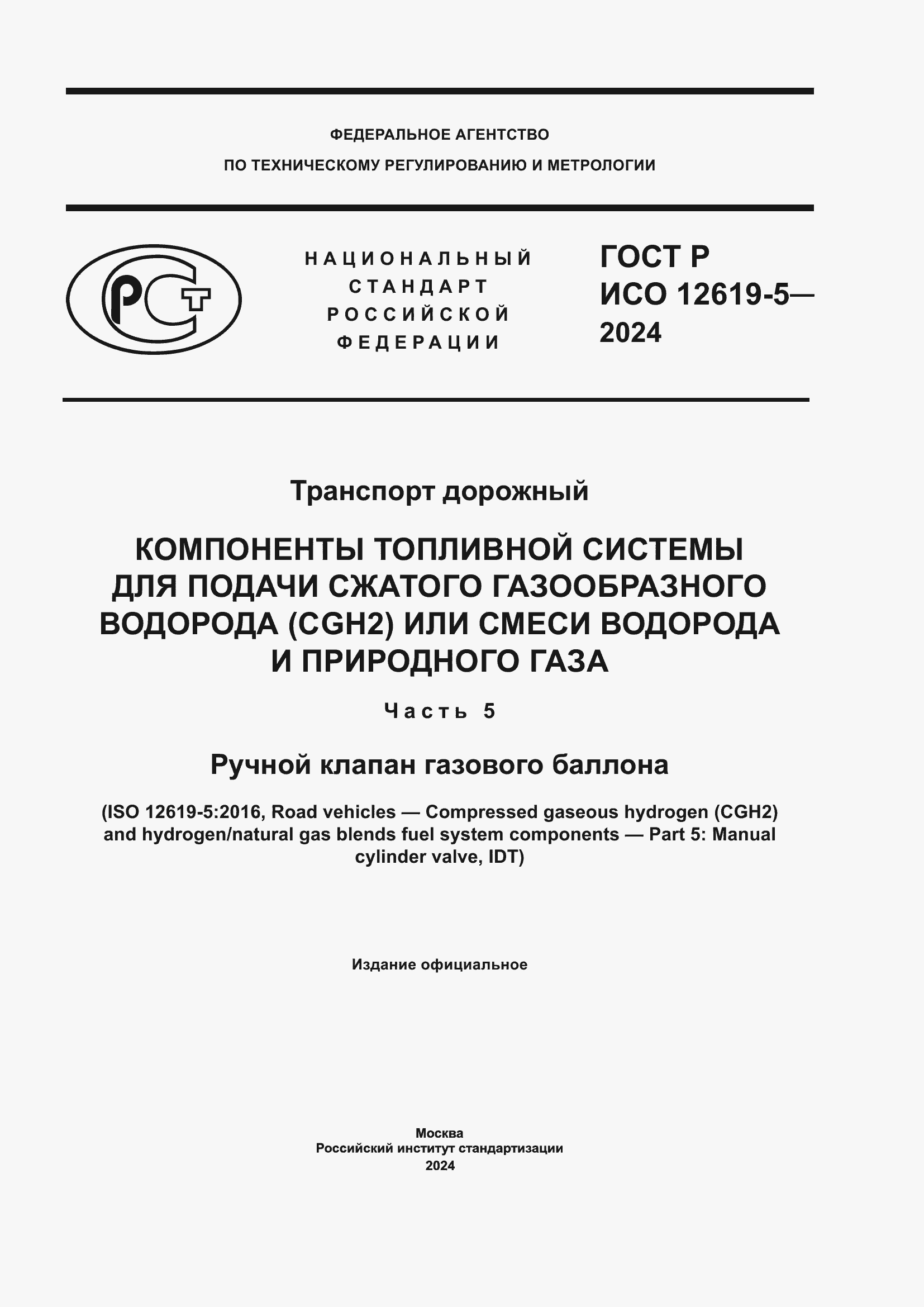 Страница 1 ГОСТ Р ИСО 12619-5-2024