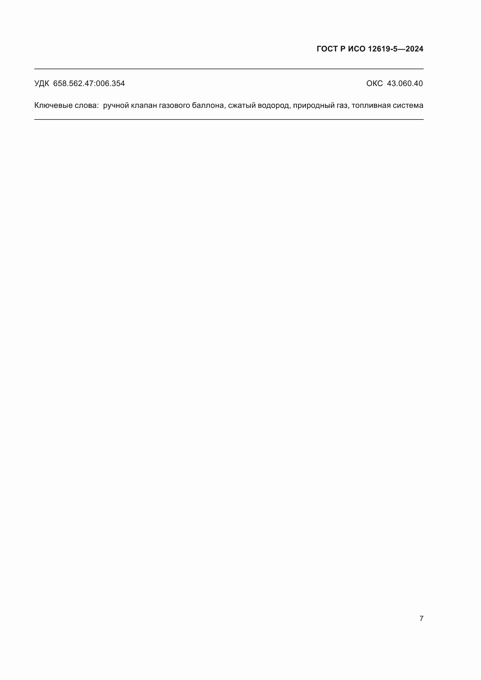 Страница 11 ГОСТ Р ИСО 12619-5-2024