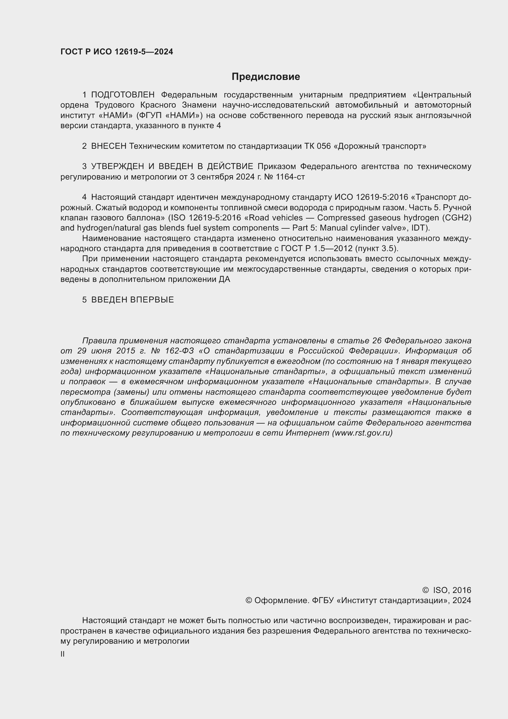 Страница 2 ГОСТ Р ИСО 12619-5-2024
