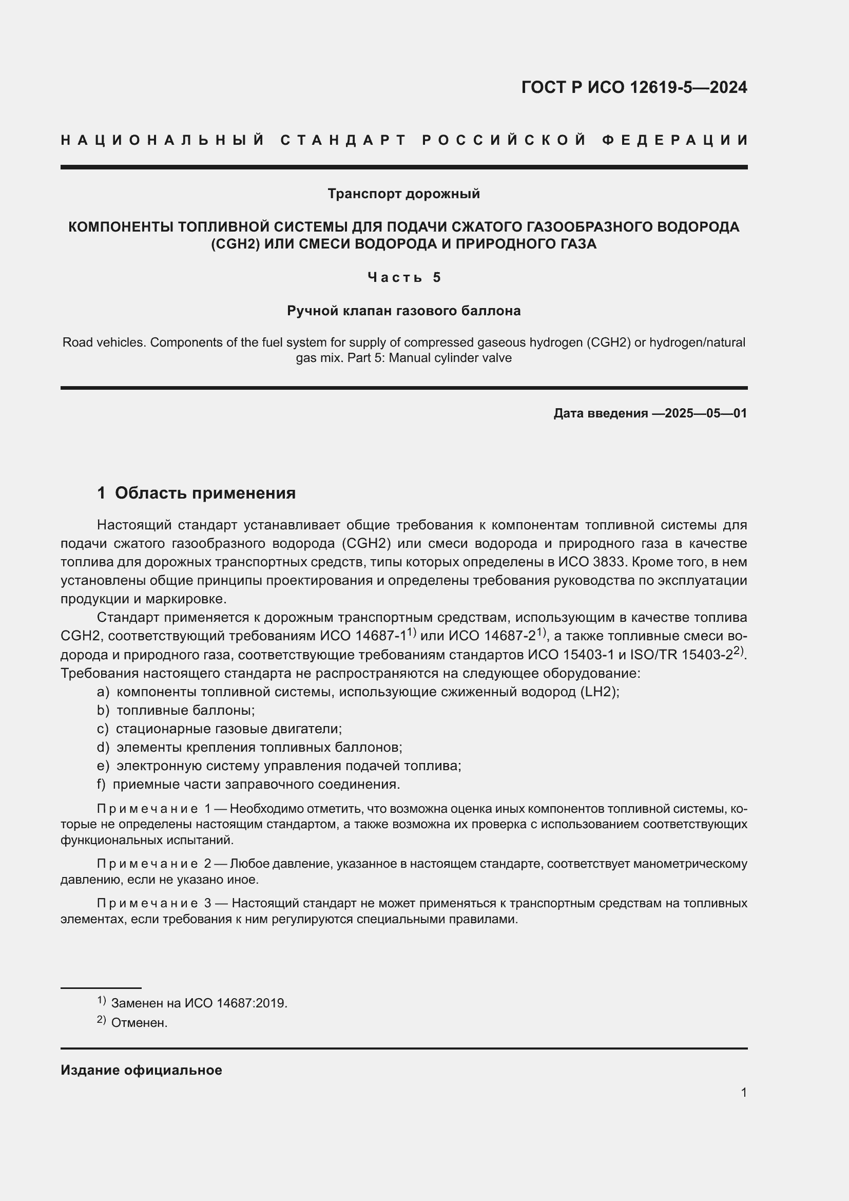 Страница 5 ГОСТ Р ИСО 12619-5-2024