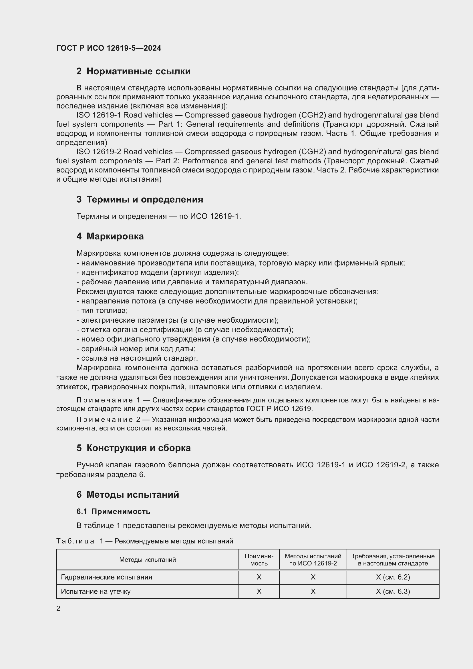 Страница 6 ГОСТ Р ИСО 12619-5-2024