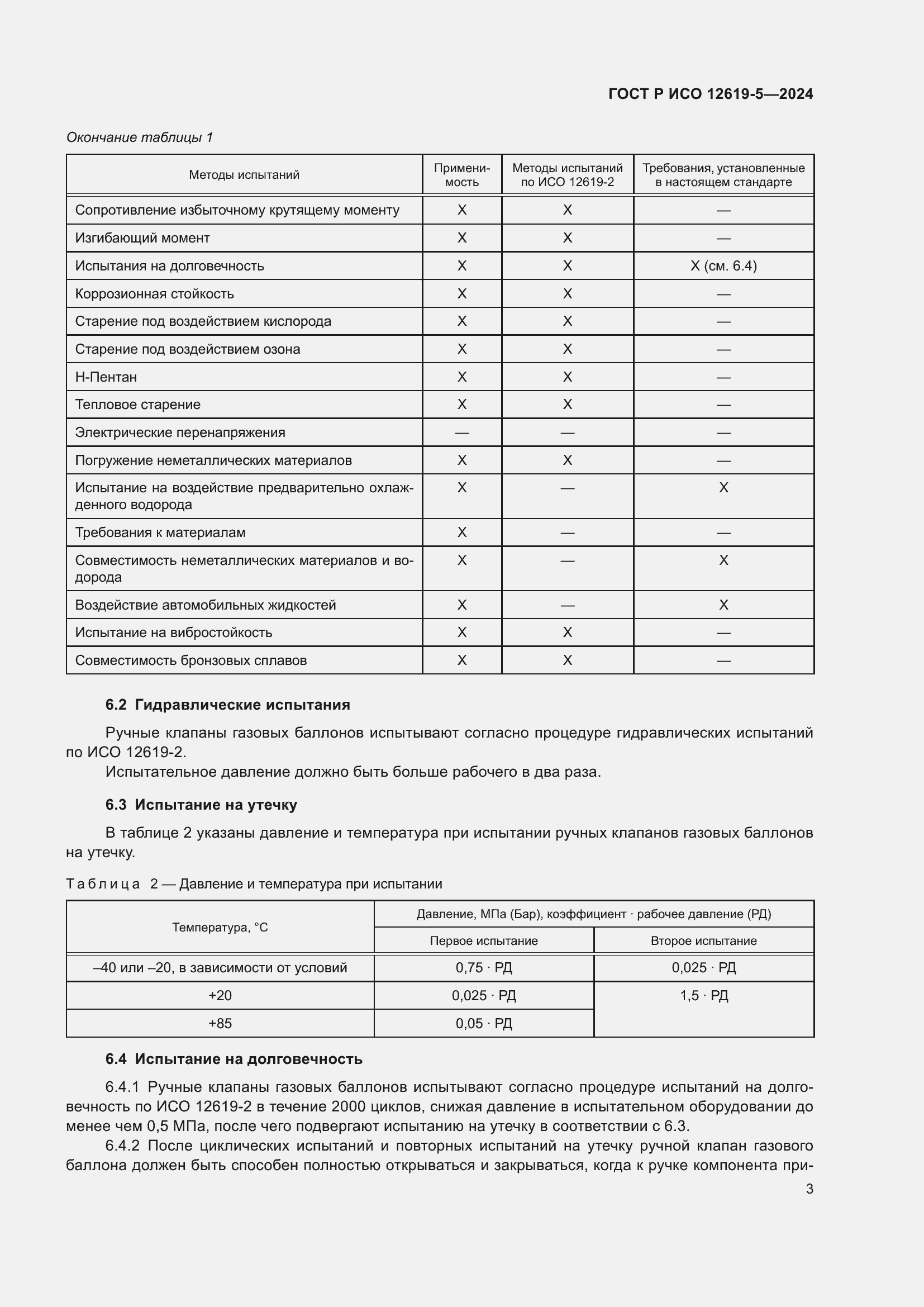 Страница 7 ГОСТ Р ИСО 12619-5-2024