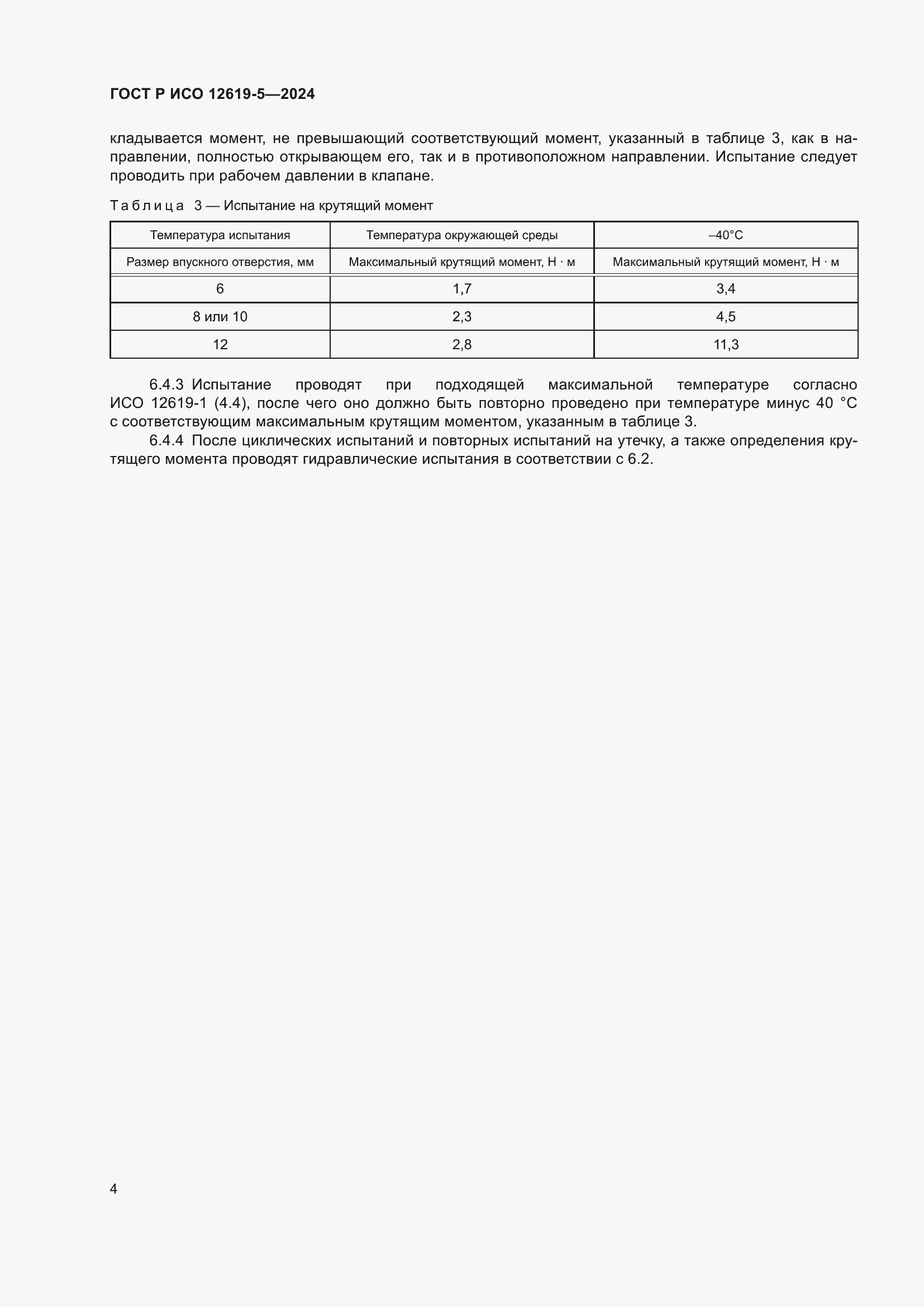 Страница 8 ГОСТ Р ИСО 12619-5-2024