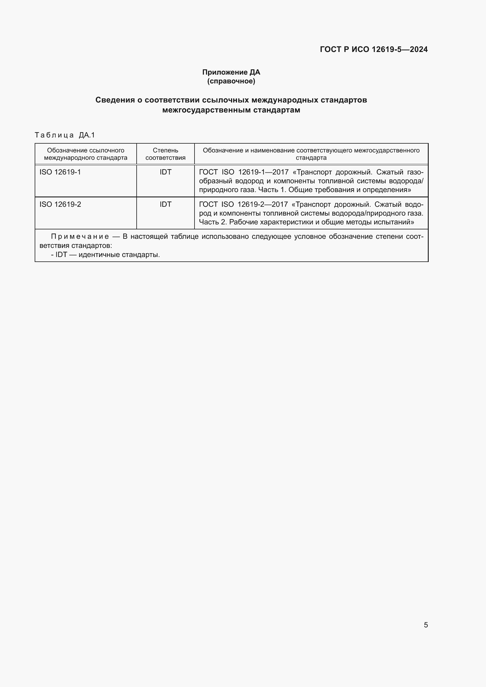 Страница 9 ГОСТ Р ИСО 12619-5-2024