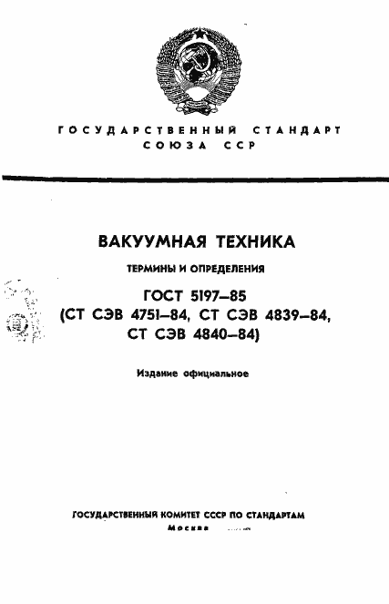 Страница 1 ГОСТ 5197-85