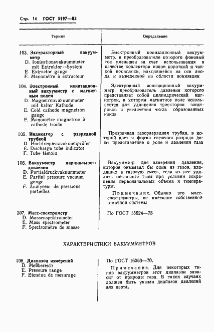 Страница 17 ГОСТ 5197-85