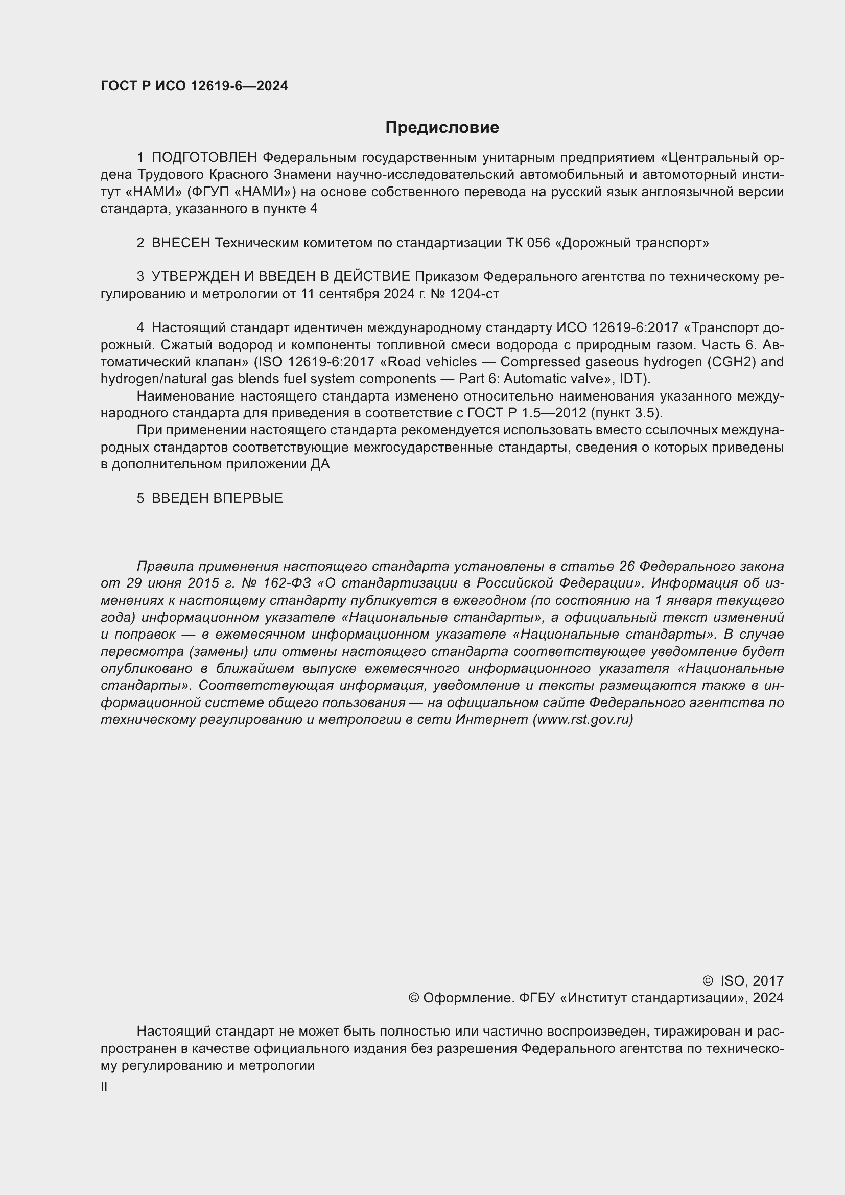 Страница 2 ГОСТ Р ИСО 12619-6-2024