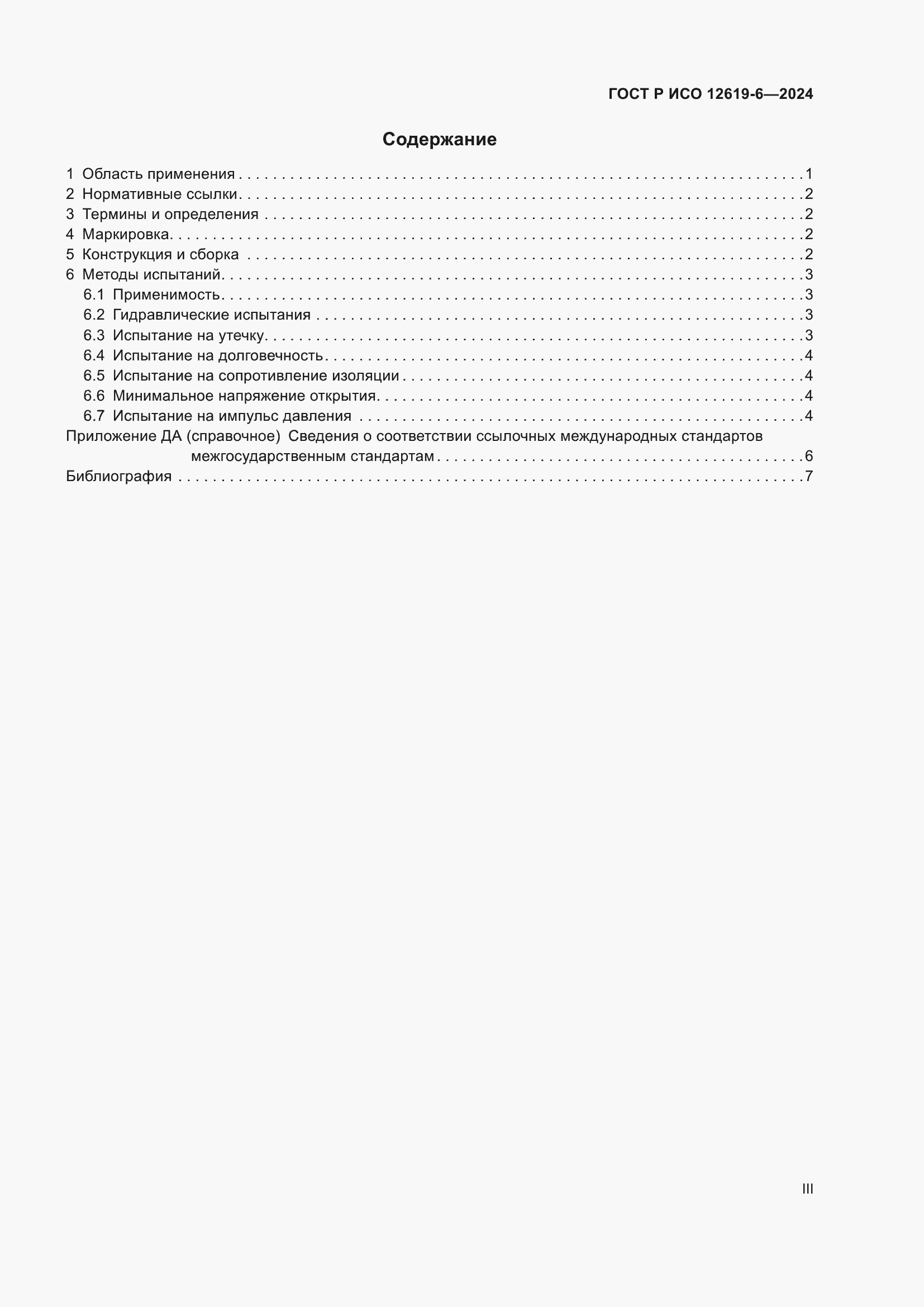 Страница 3 ГОСТ Р ИСО 12619-6-2024