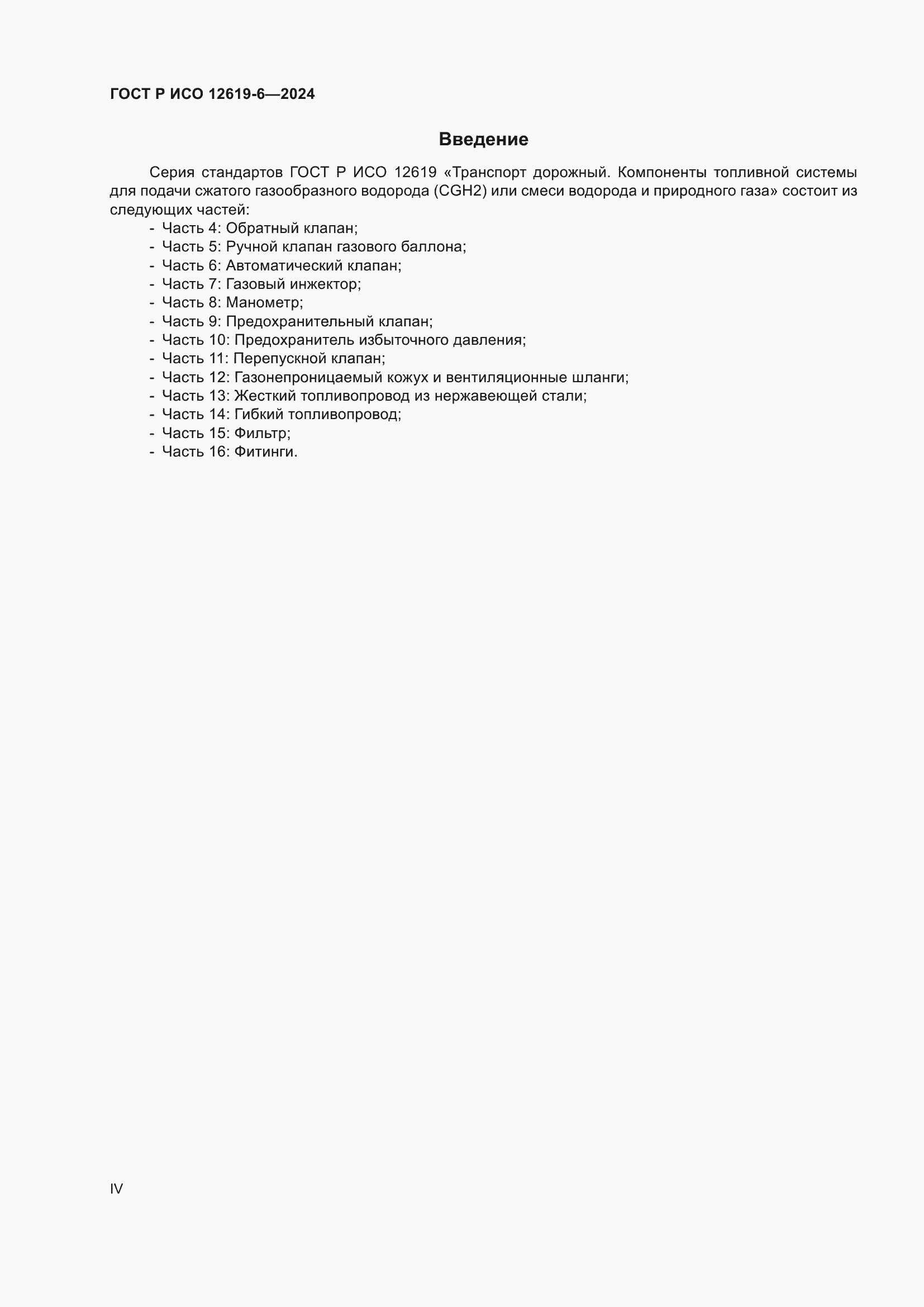 Страница 4 ГОСТ Р ИСО 12619-6-2024