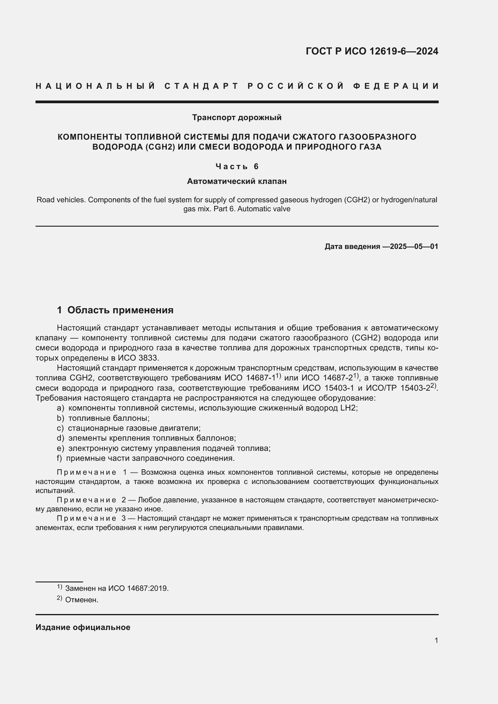 Страница 5 ГОСТ Р ИСО 12619-6-2024