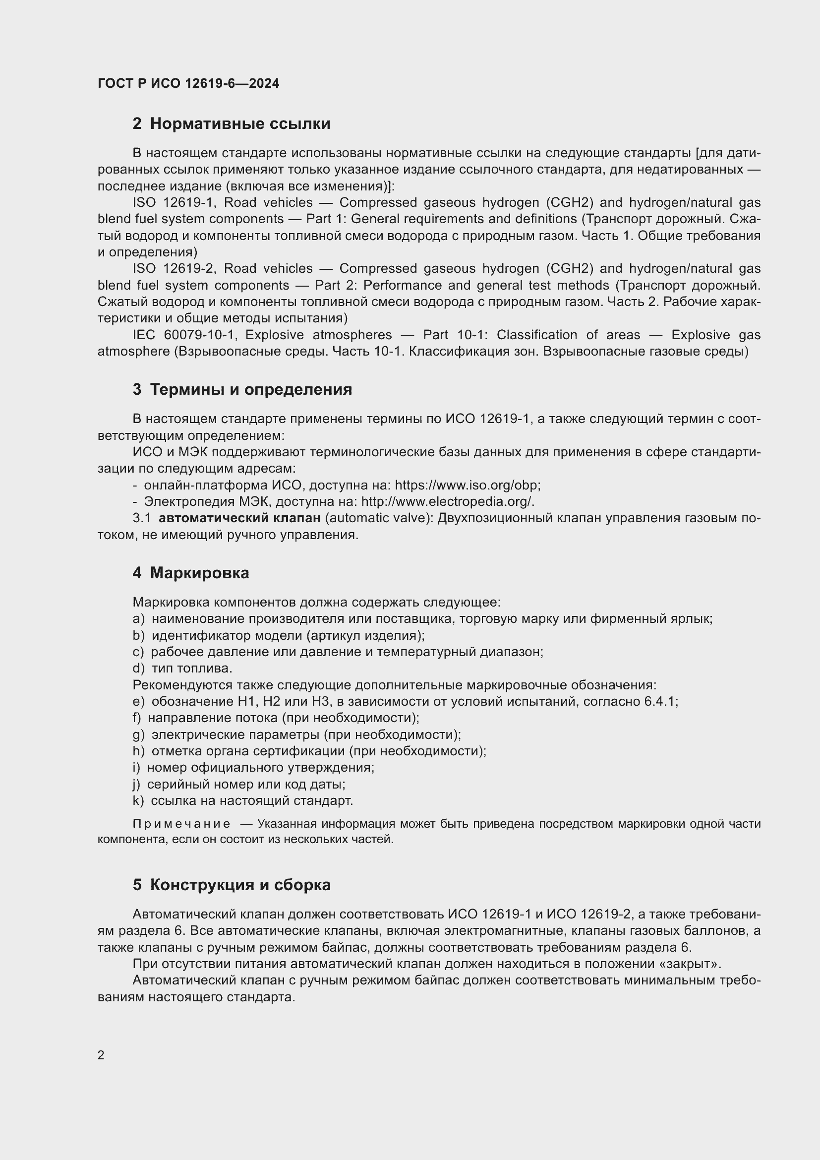 Страница 6 ГОСТ Р ИСО 12619-6-2024