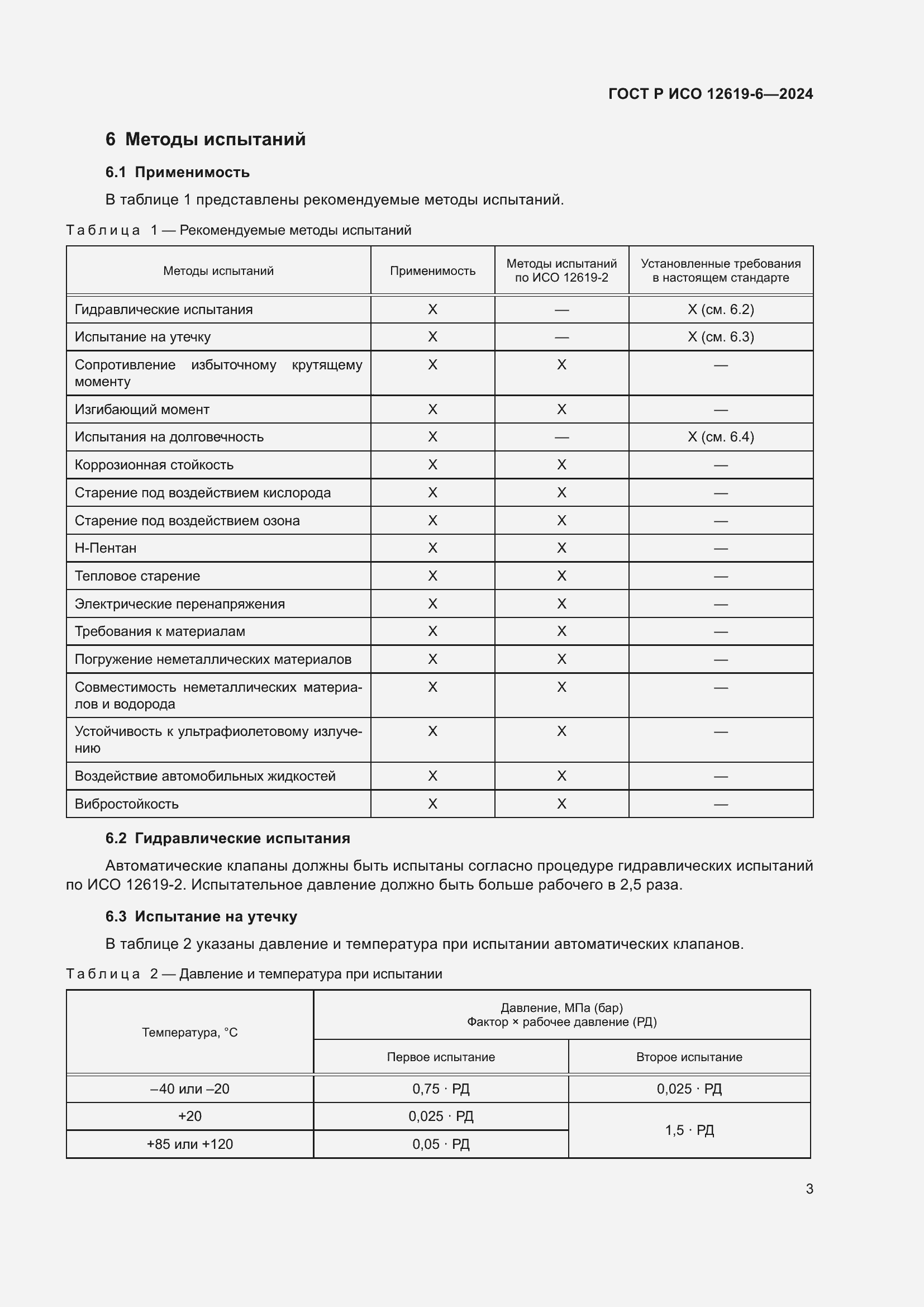 Страница 7 ГОСТ Р ИСО 12619-6-2024