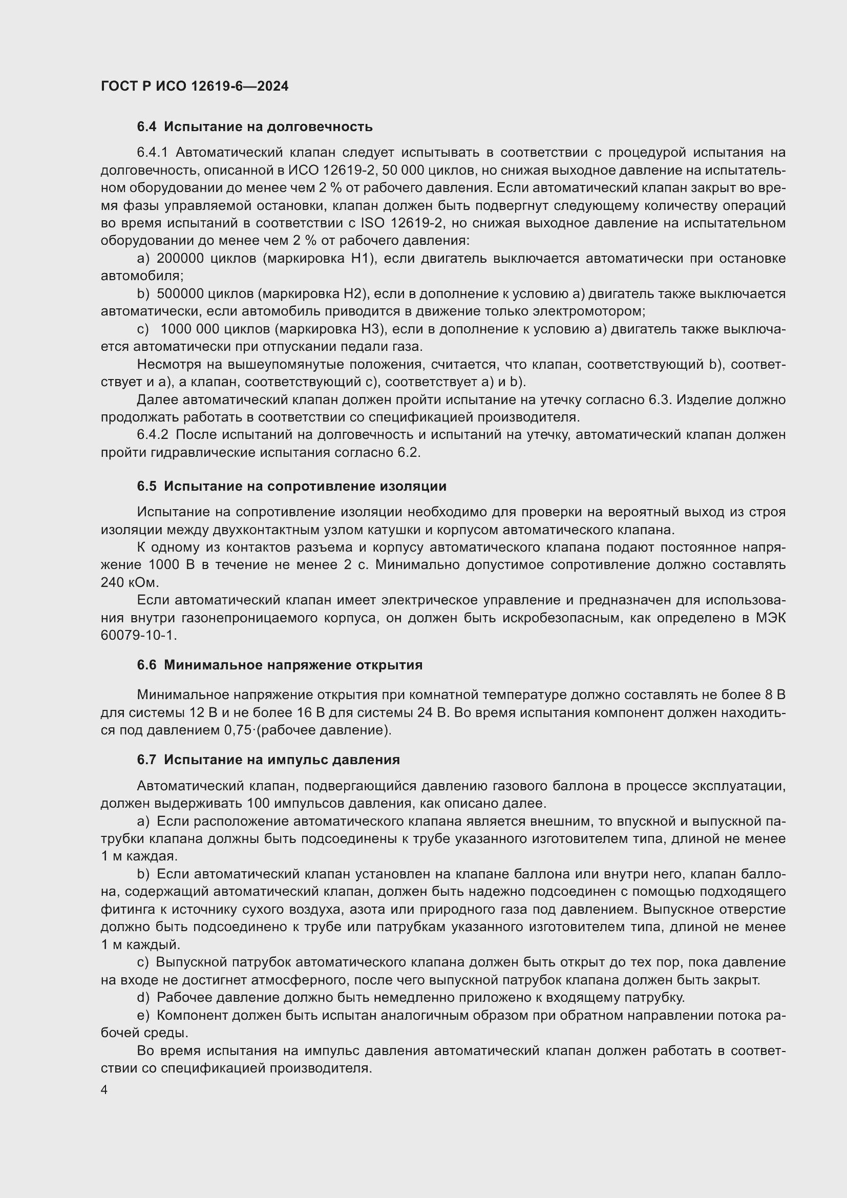 Страница 8 ГОСТ Р ИСО 12619-6-2024
