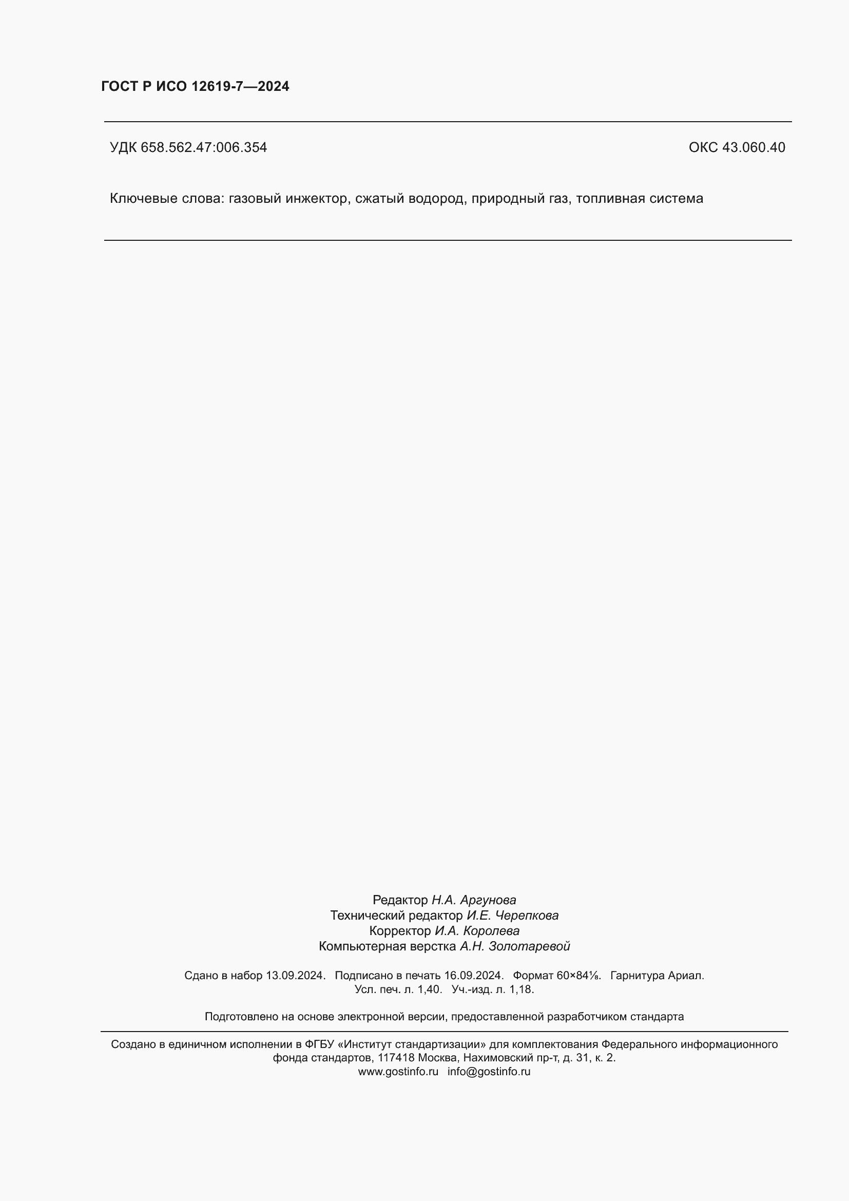 Страница 12 ГОСТ Р ИСО 12619-7-2024