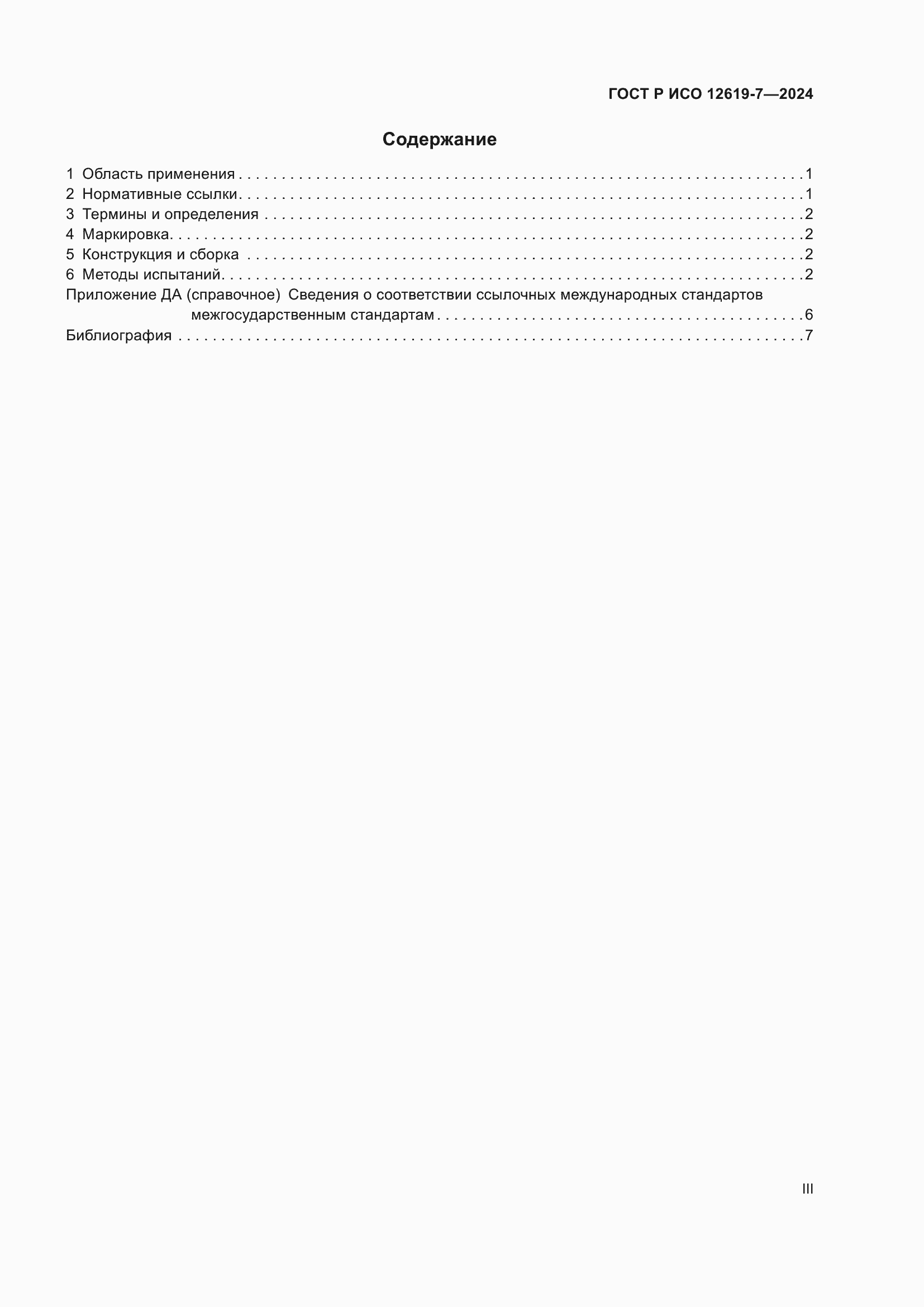 Страница 3 ГОСТ Р ИСО 12619-7-2024