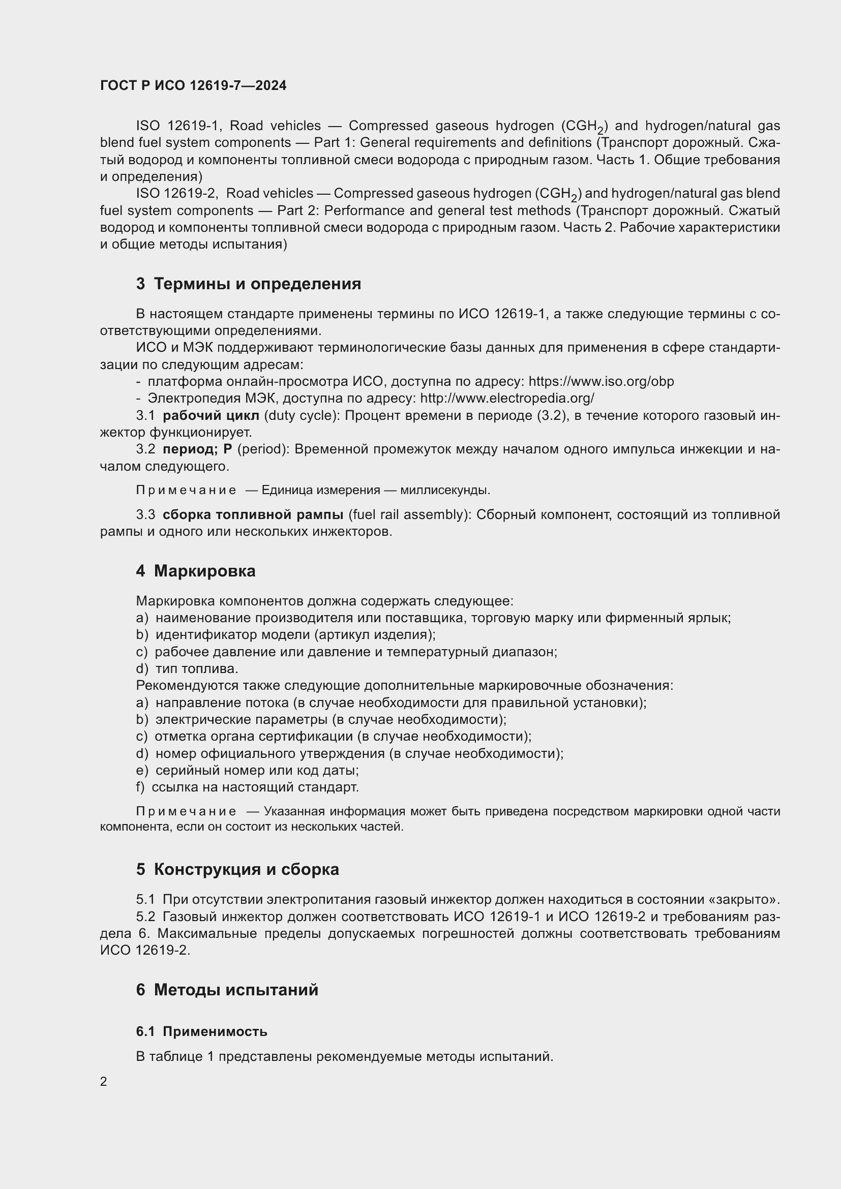 Страница 6 ГОСТ Р ИСО 12619-7-2024