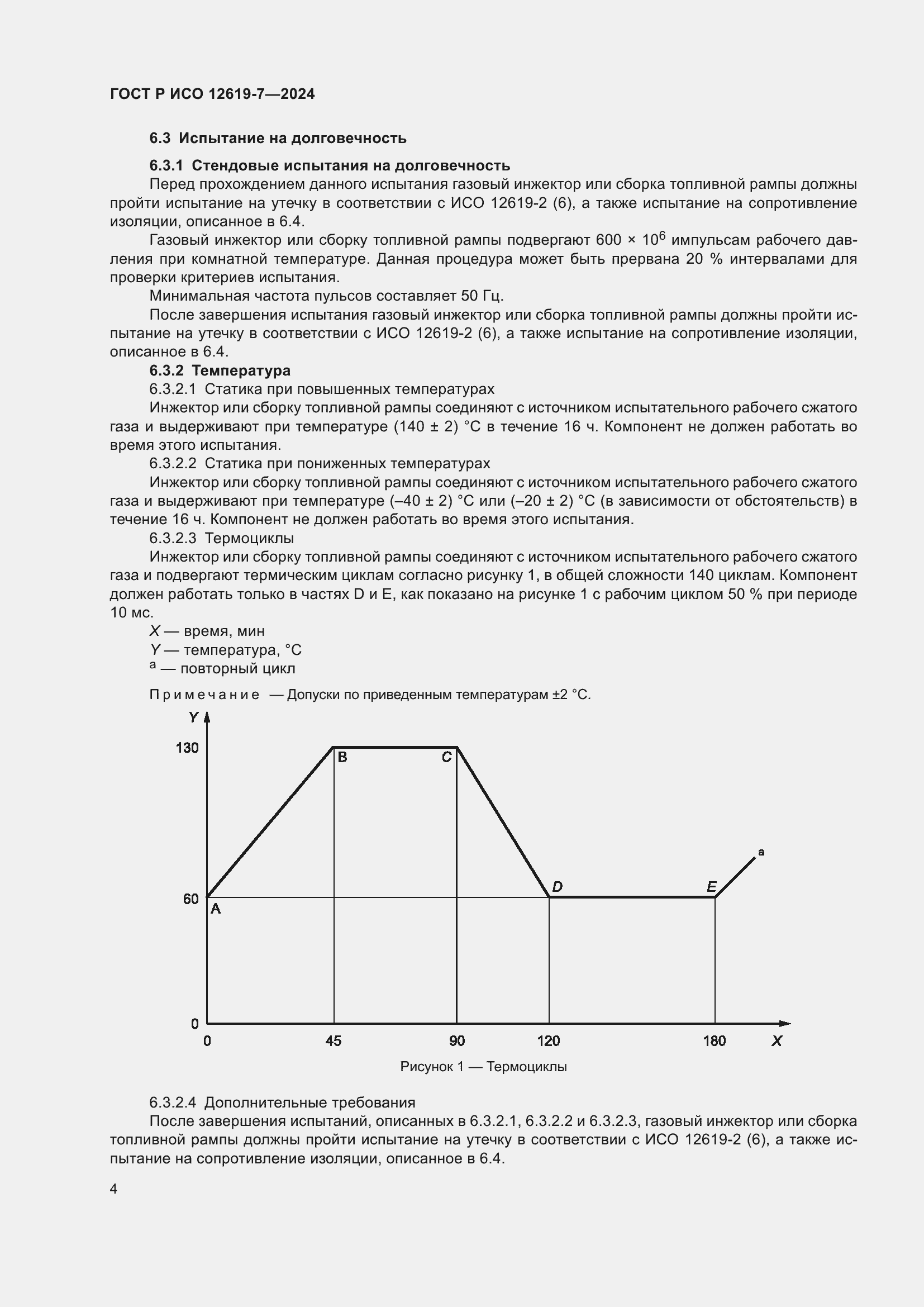 Страница 8 ГОСТ Р ИСО 12619-7-2024
