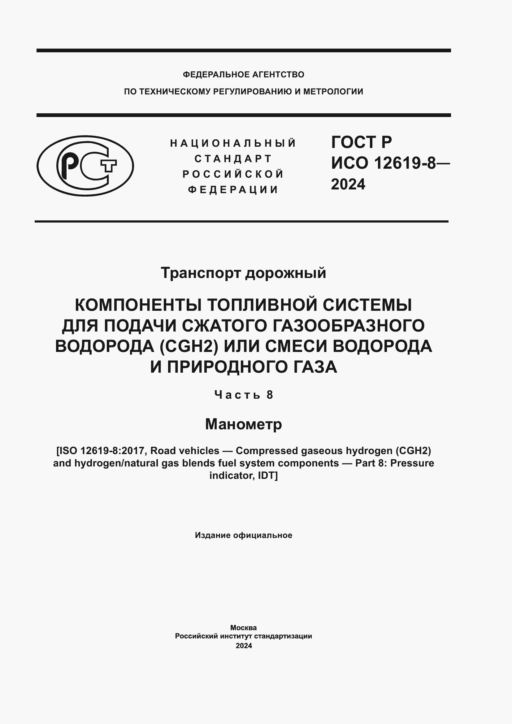 Страница 1 ГОСТ Р ИСО 12619-8-2024