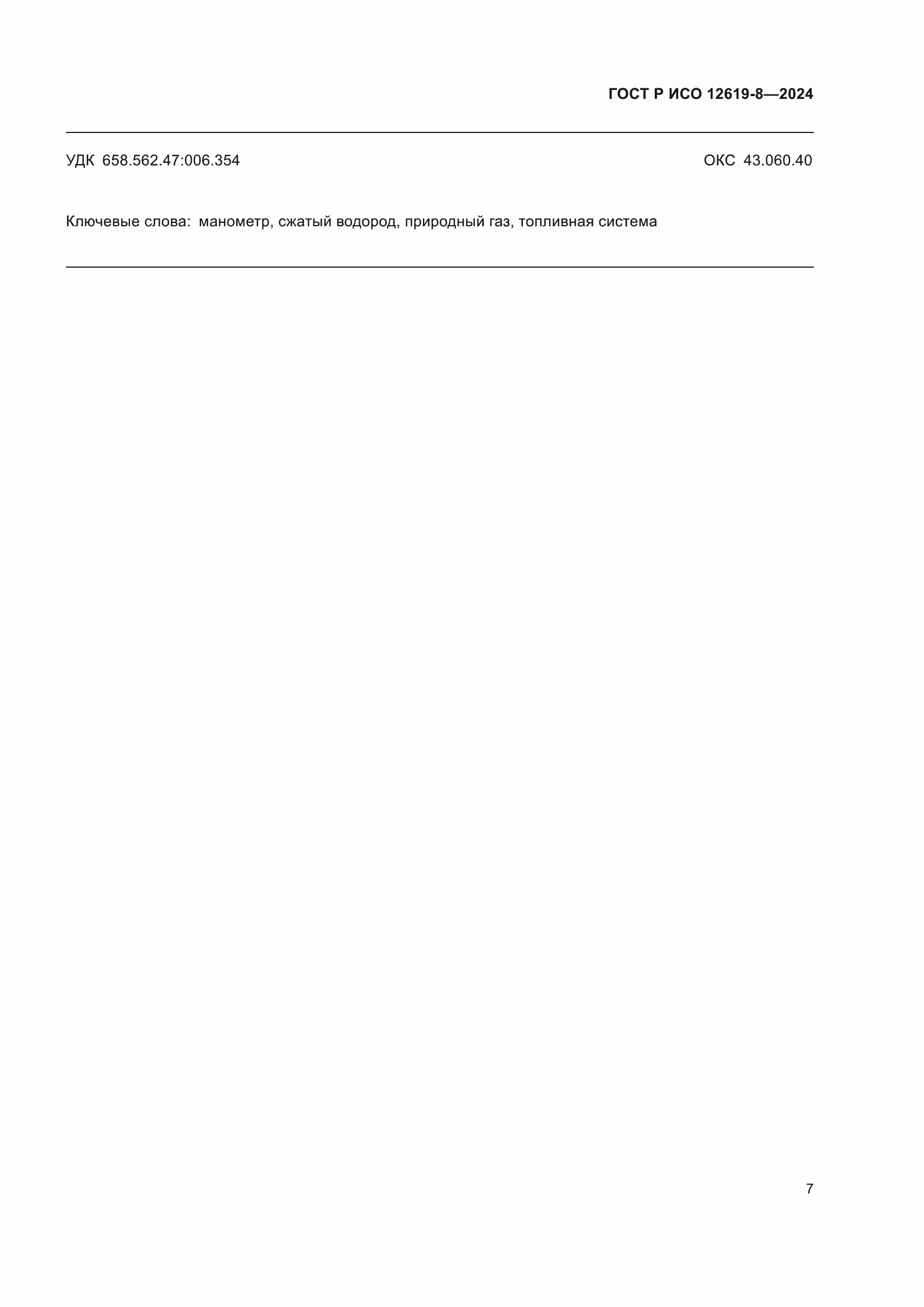 Страница 11 ГОСТ Р ИСО 12619-8-2024