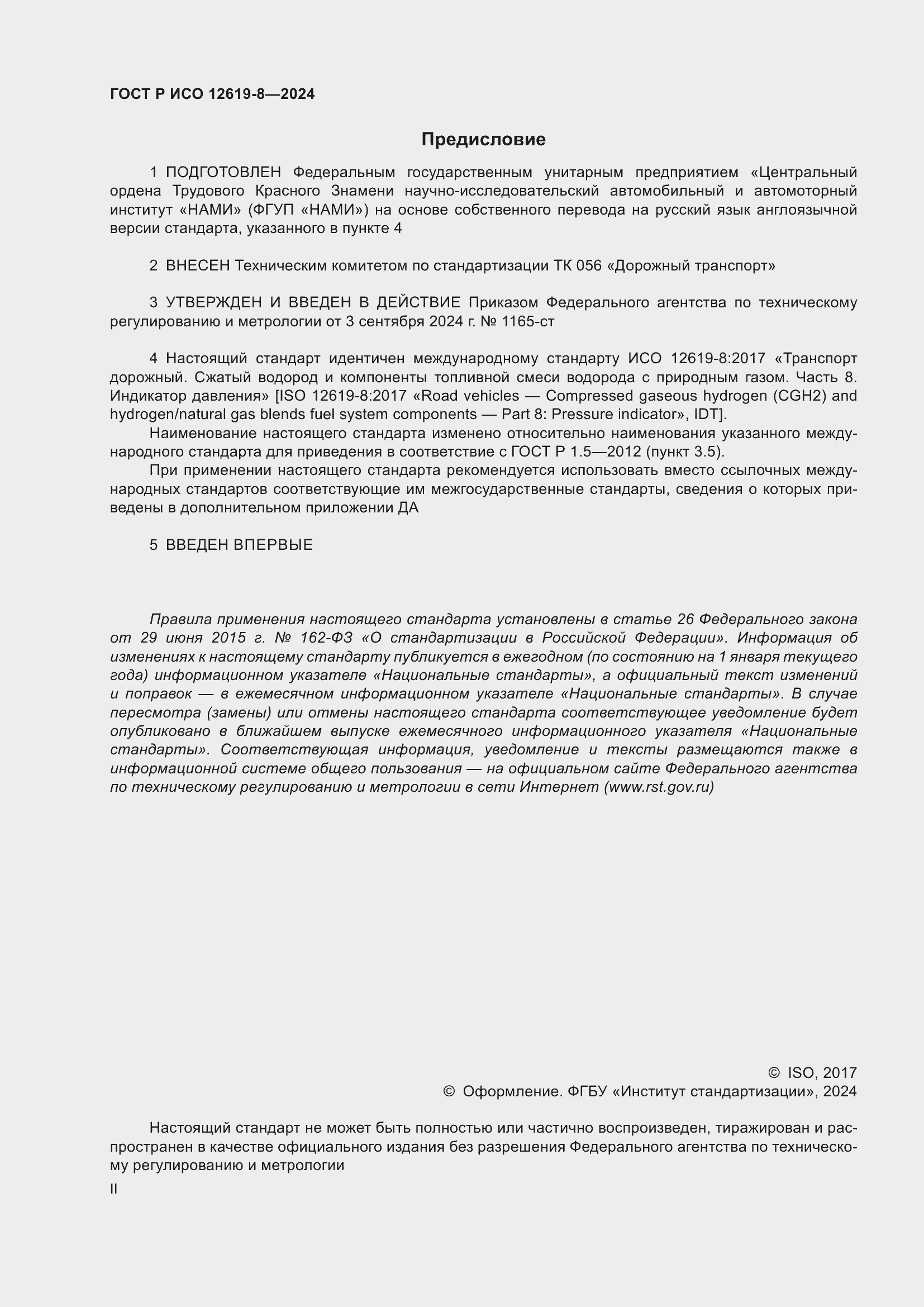 Страница 2 ГОСТ Р ИСО 12619-8-2024