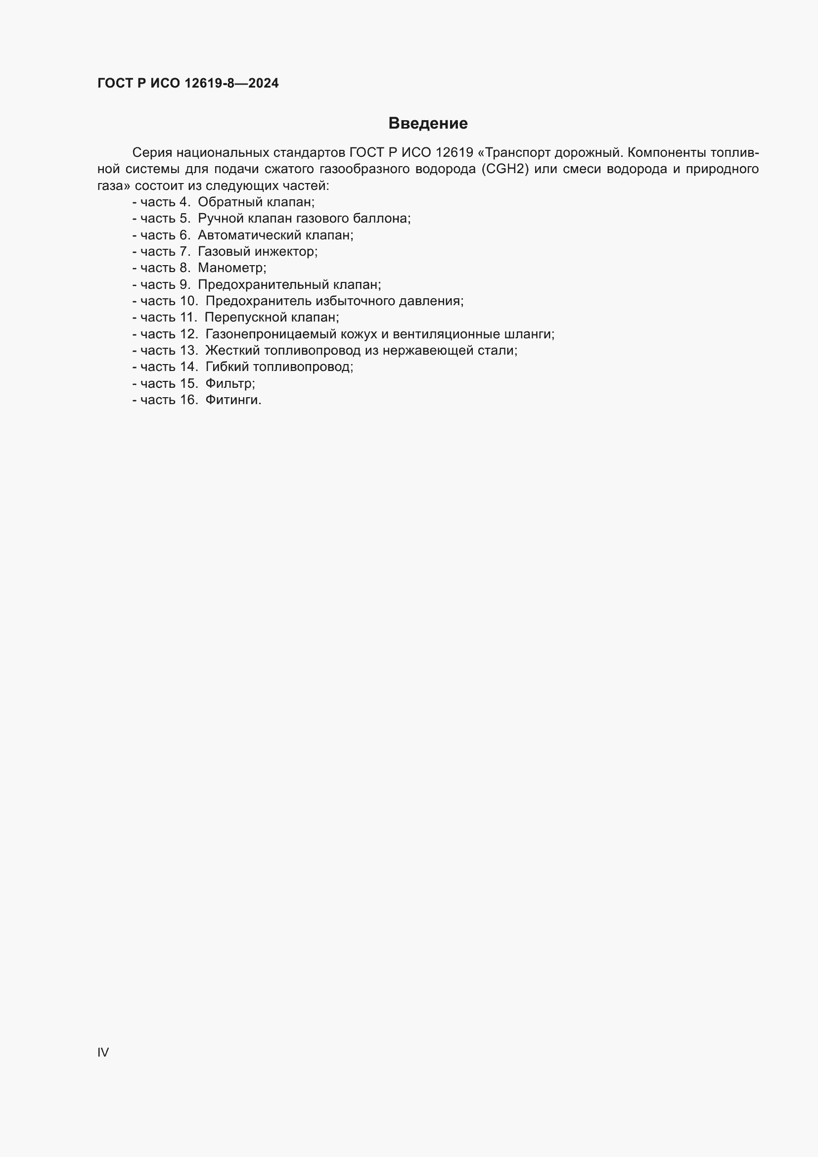 Страница 4 ГОСТ Р ИСО 12619-8-2024