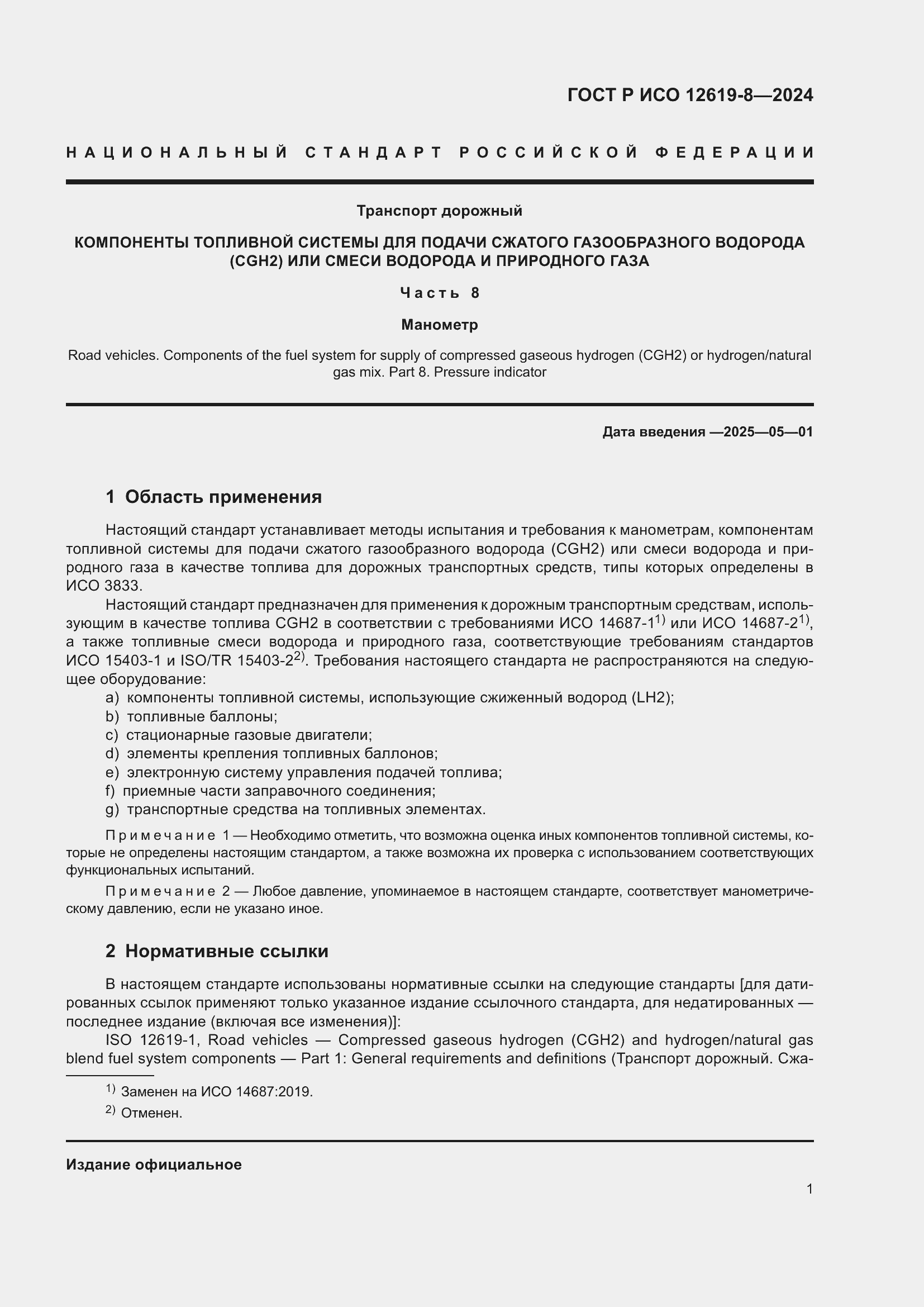 Страница 5 ГОСТ Р ИСО 12619-8-2024