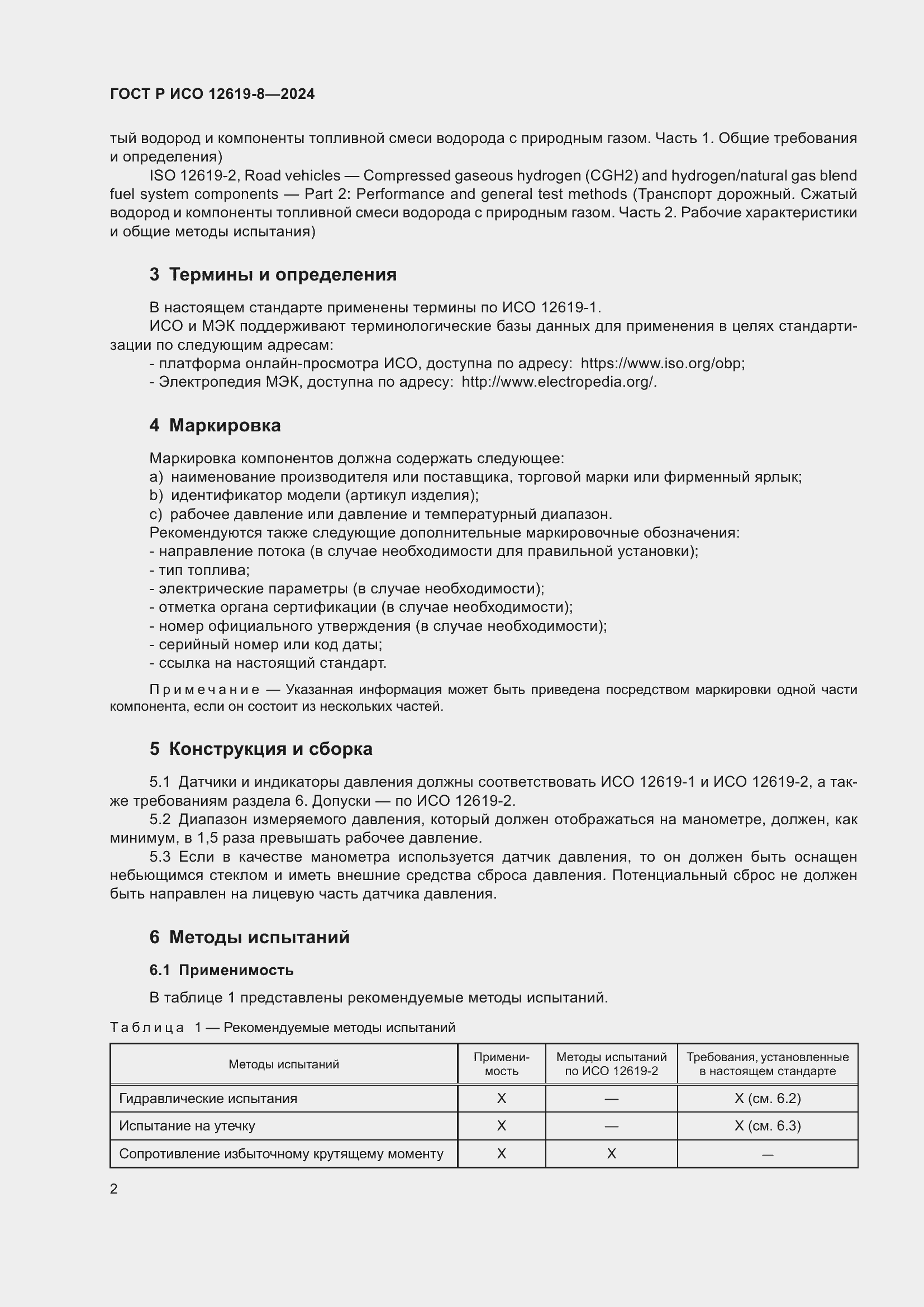 Страница 6 ГОСТ Р ИСО 12619-8-2024