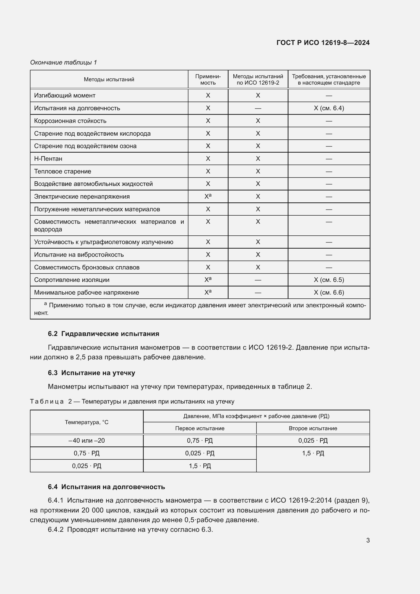 Страница 7 ГОСТ Р ИСО 12619-8-2024