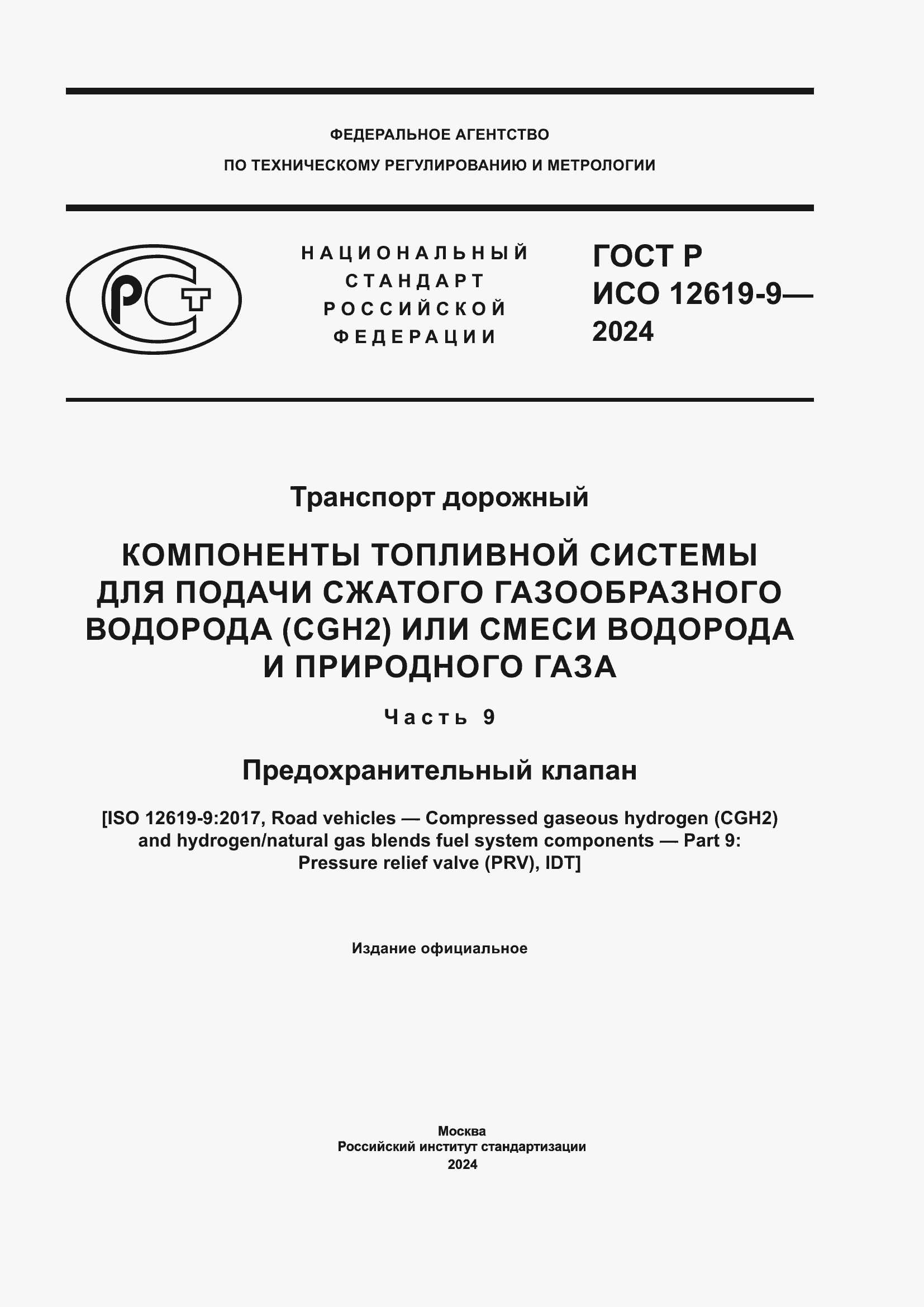 Страница 1 ГОСТ Р ИСО 12619-9-2024