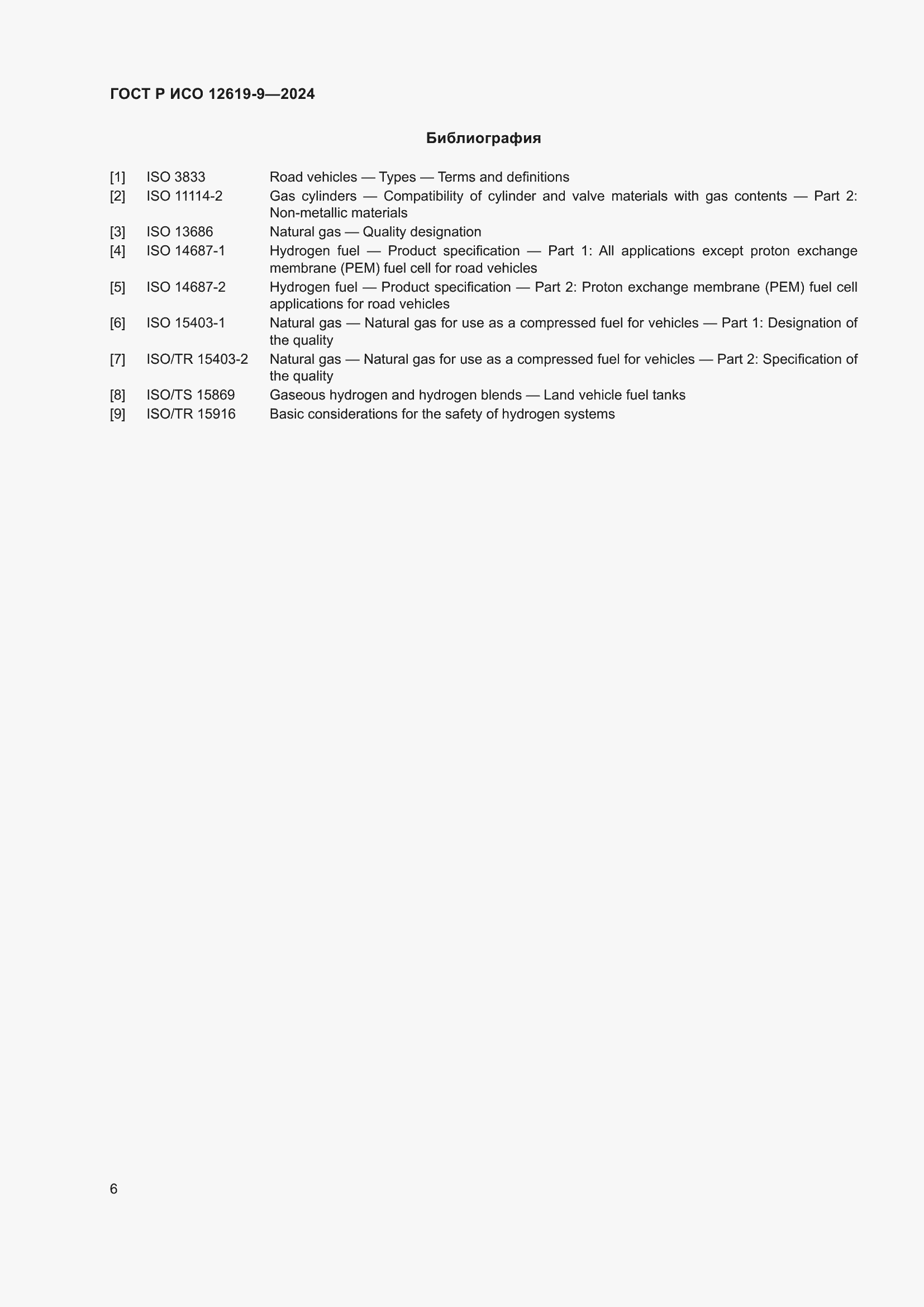 Страница 10 ГОСТ Р ИСО 12619-9-2024