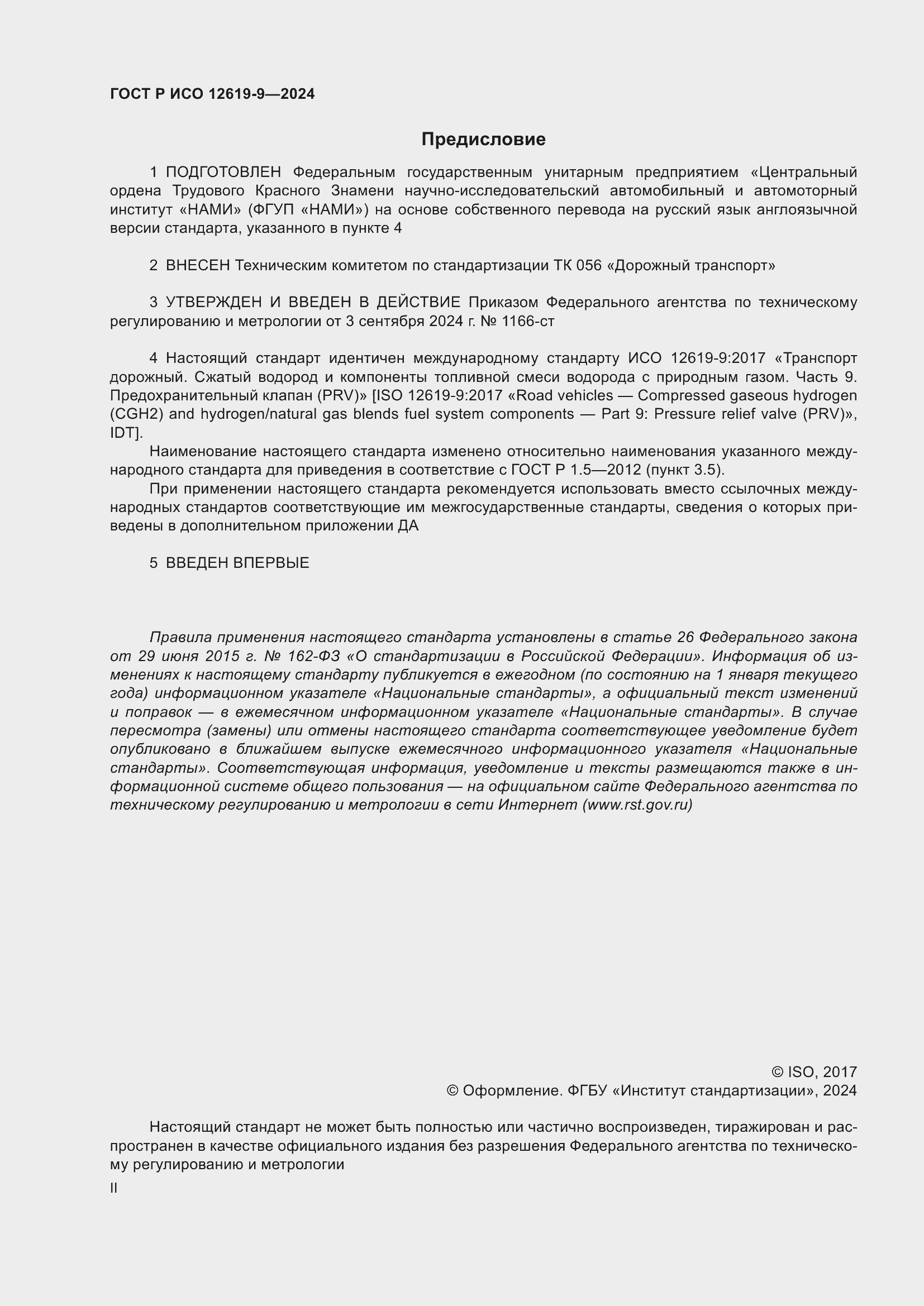 Страница 2 ГОСТ Р ИСО 12619-9-2024