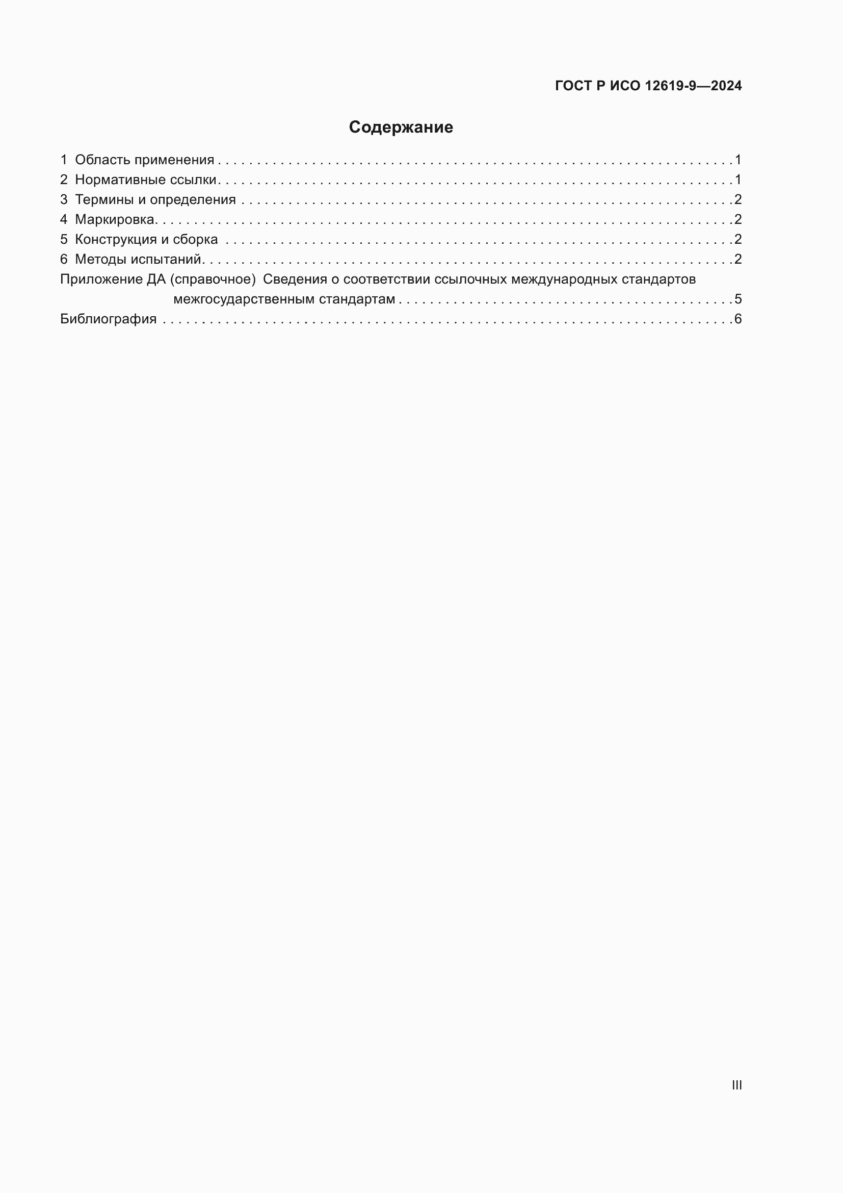 Страница 3 ГОСТ Р ИСО 12619-9-2024